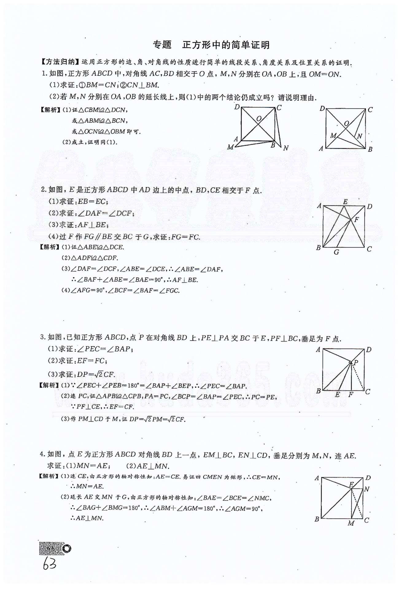 2015思维新观察课时精练八年级下数学长江少年儿童出版社 第十八章　平行四边形 17-20 [11]