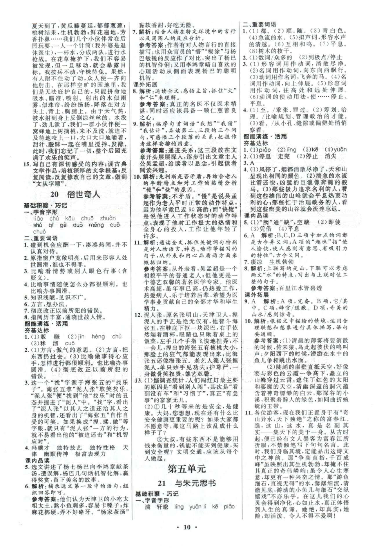 初中同步測控優(yōu)化設(shè)計八年級語文下冊人教版 答案與解析4-6 [3]