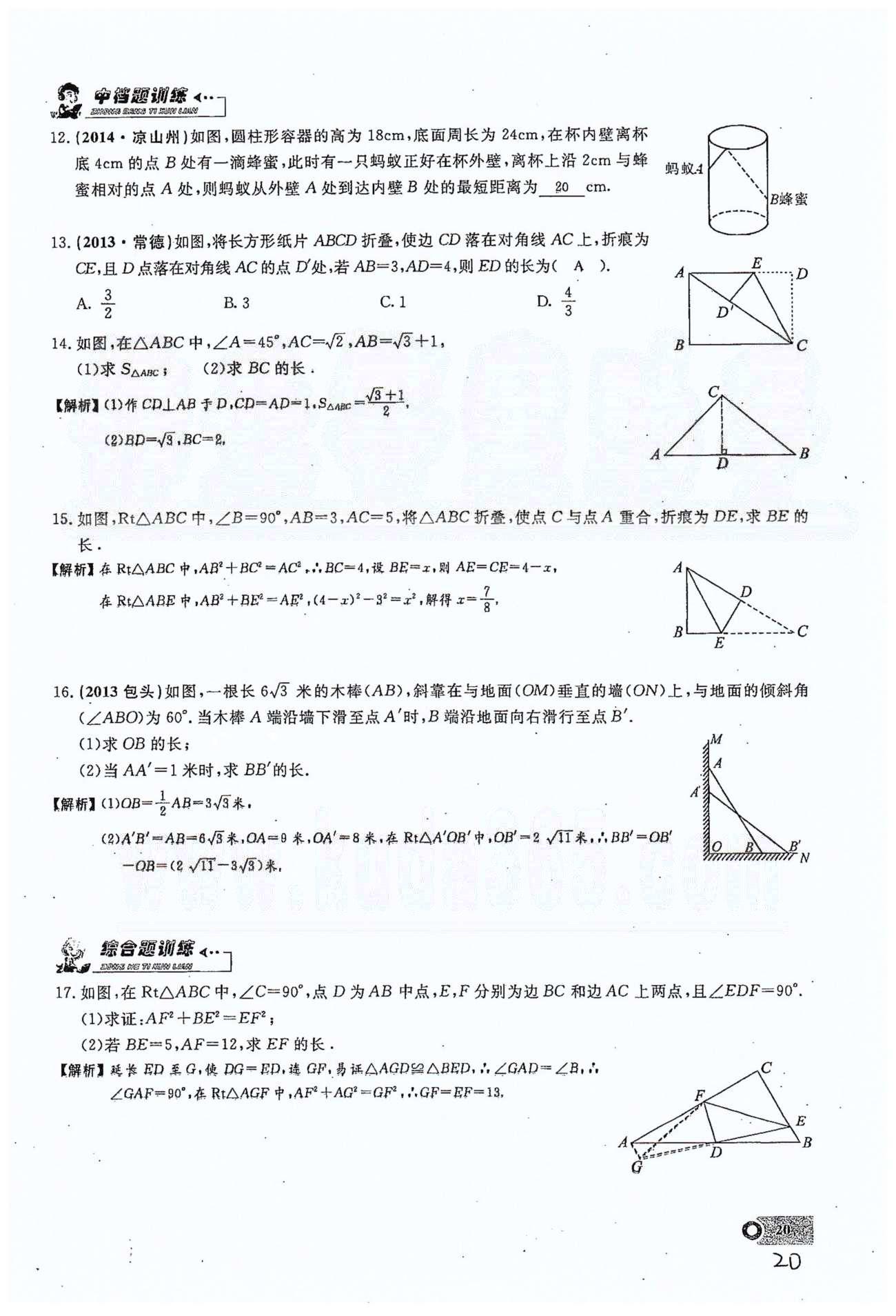 2015思維新觀察課時(shí)精練八年級(jí)下數(shù)學(xué)長江少年兒童出版社 第十七章　勾股定理 7-10 [4]