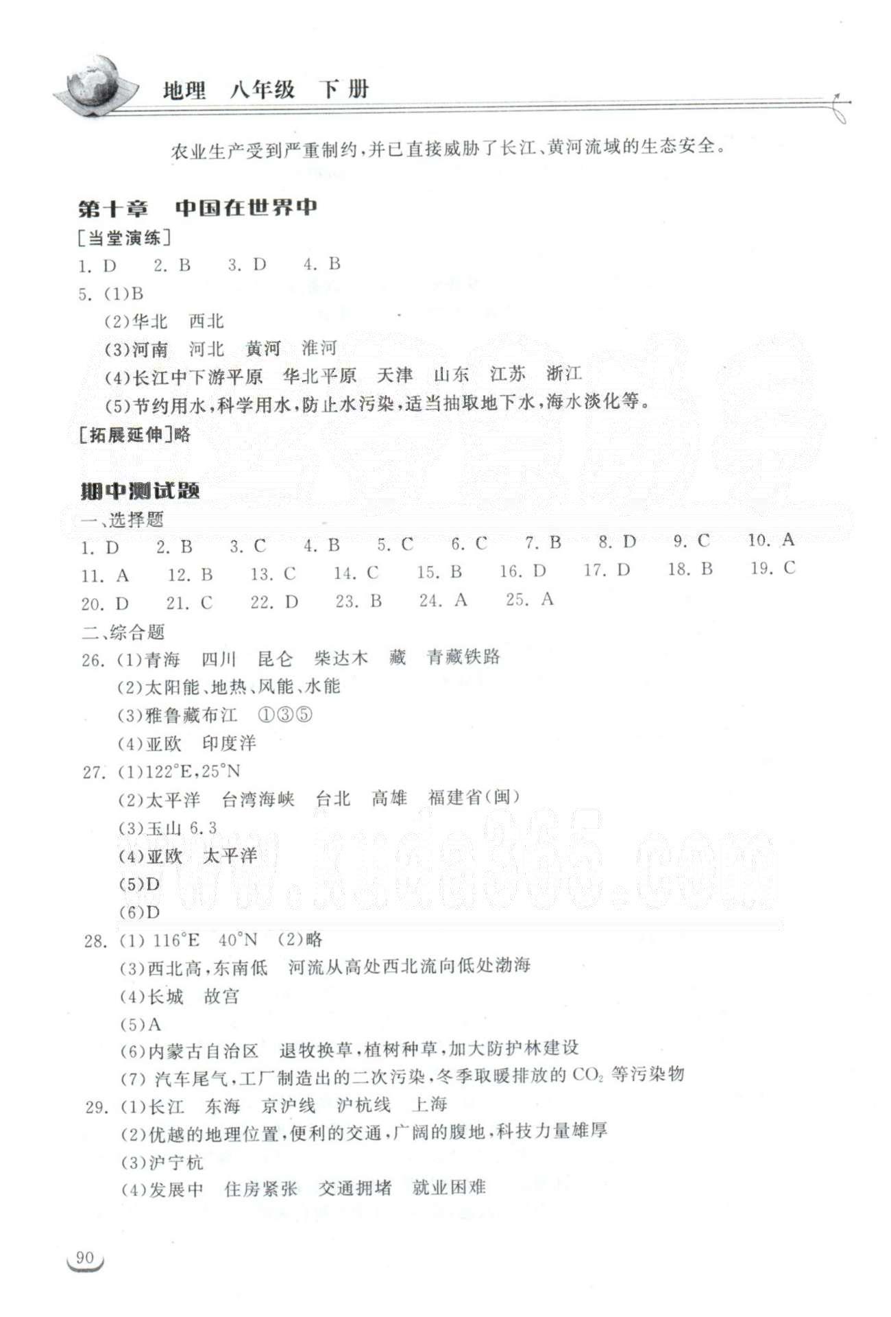 2015长江作业本同步练习册八年级下地理湖北教育出版社 期中、期末测试题 [1]