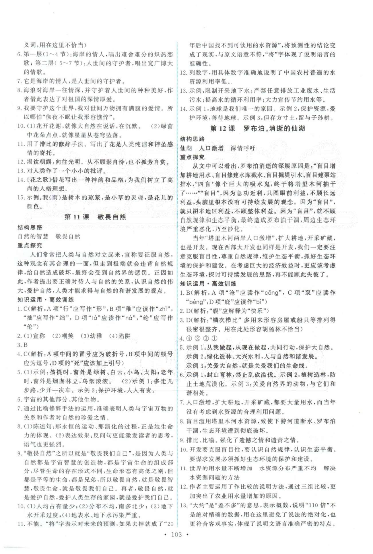 2015年能力培養(yǎng)與測試八年級語文下冊人教版 1-12課 [5]