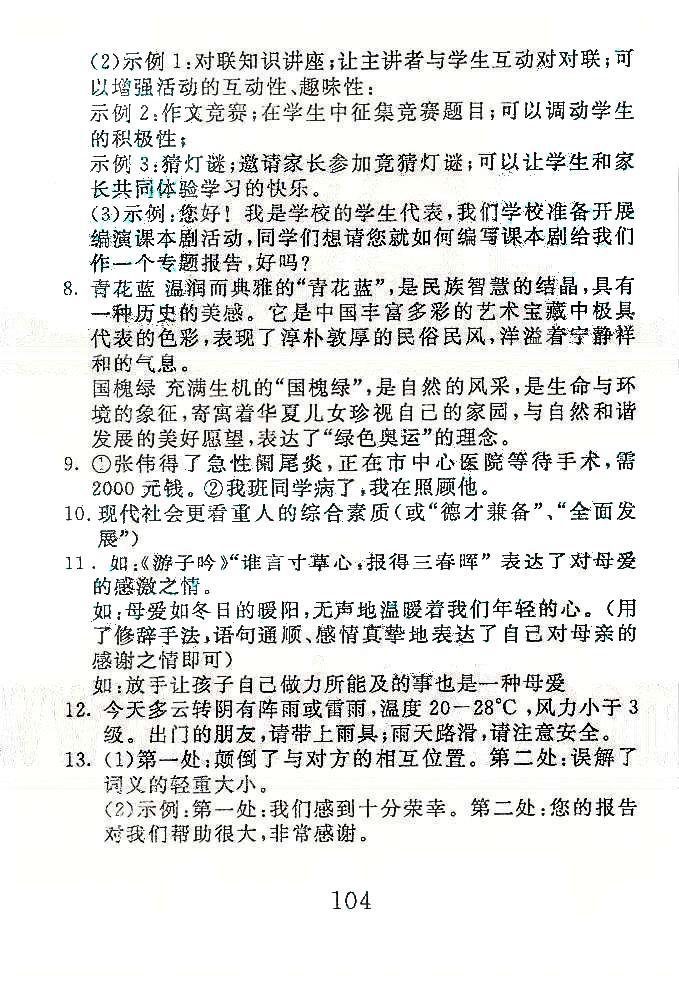 高分計(jì)劃一卷通八年級(jí)下語(yǔ)文安徽師范大學(xué)出版社 專項(xiàng)訓(xùn)練1-4 [5]