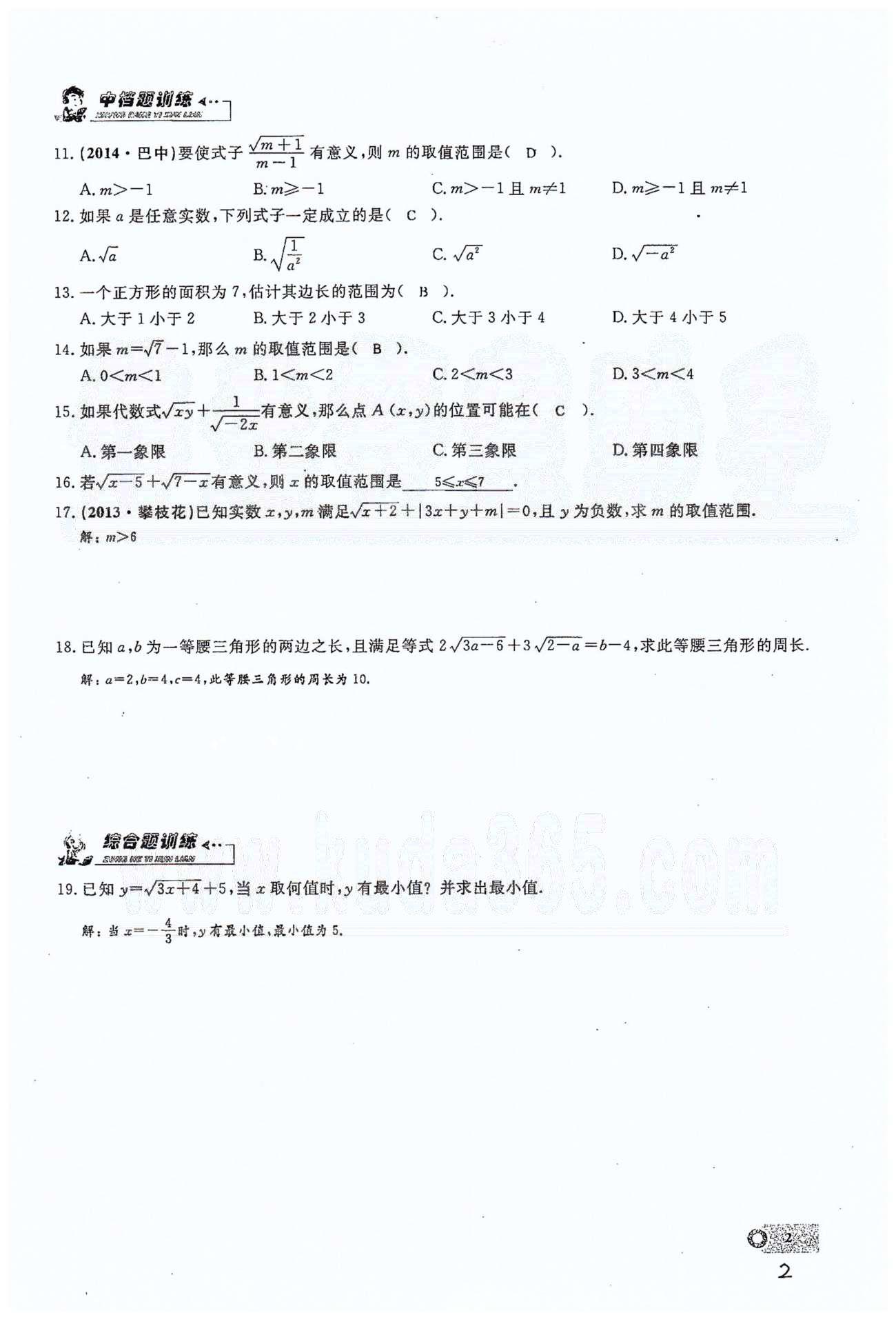 2015思維新觀察課時精練八年級下數(shù)學長江少年兒童出版社 第十六章  二次根式 1-6 [2]