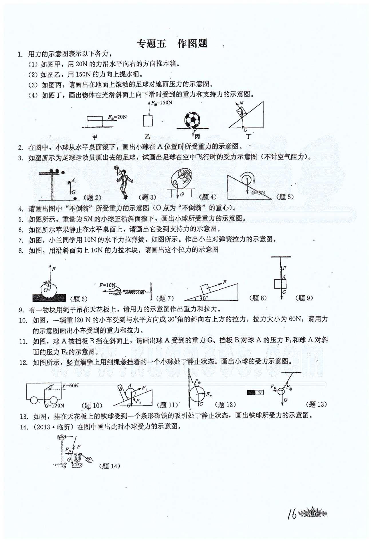 思維新觀察八年級(jí)下物理長(zhǎng)江少年兒童出版社 第七章　力 [16]