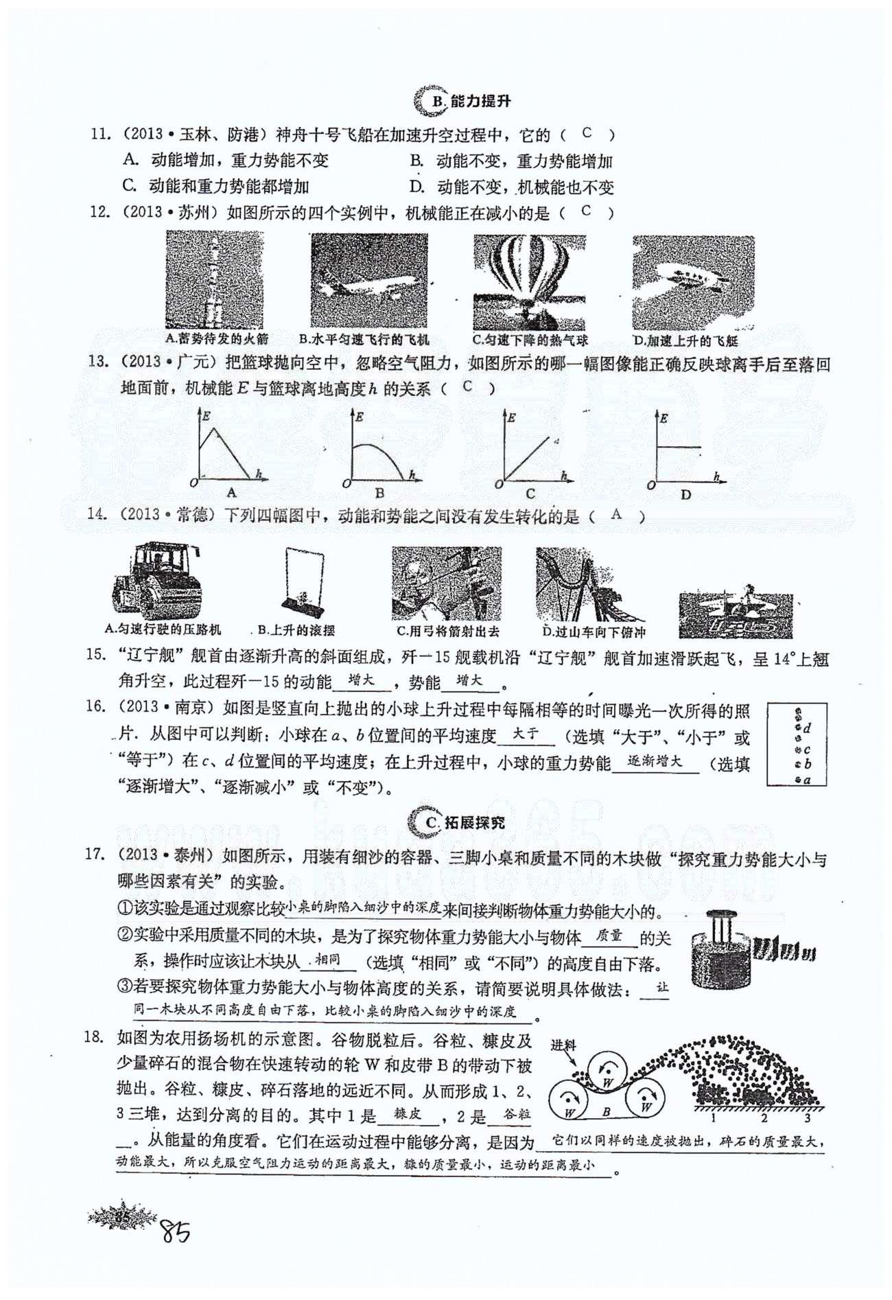 思維新觀察八年級下物理長江少年兒童出版社 第十一章　功和機(jī)械能 [6]