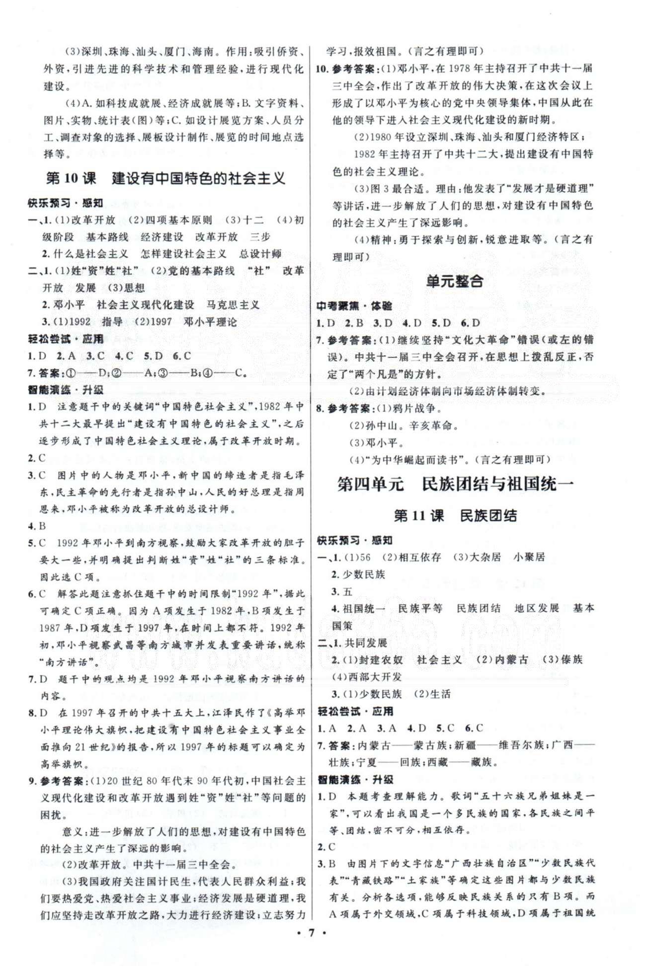 2015年初中同步測控優(yōu)化設(shè)計(jì)八年級中國歷史下冊人教版 1-4單元 [7]