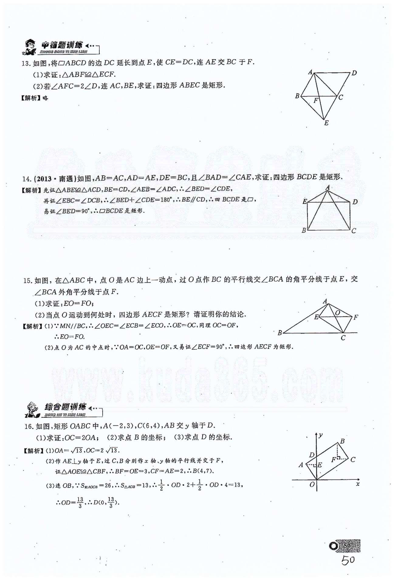 2015思维新观察课时精练八年级下数学长江少年儿童出版社 第十八章　平行四边形 11-16 [16]