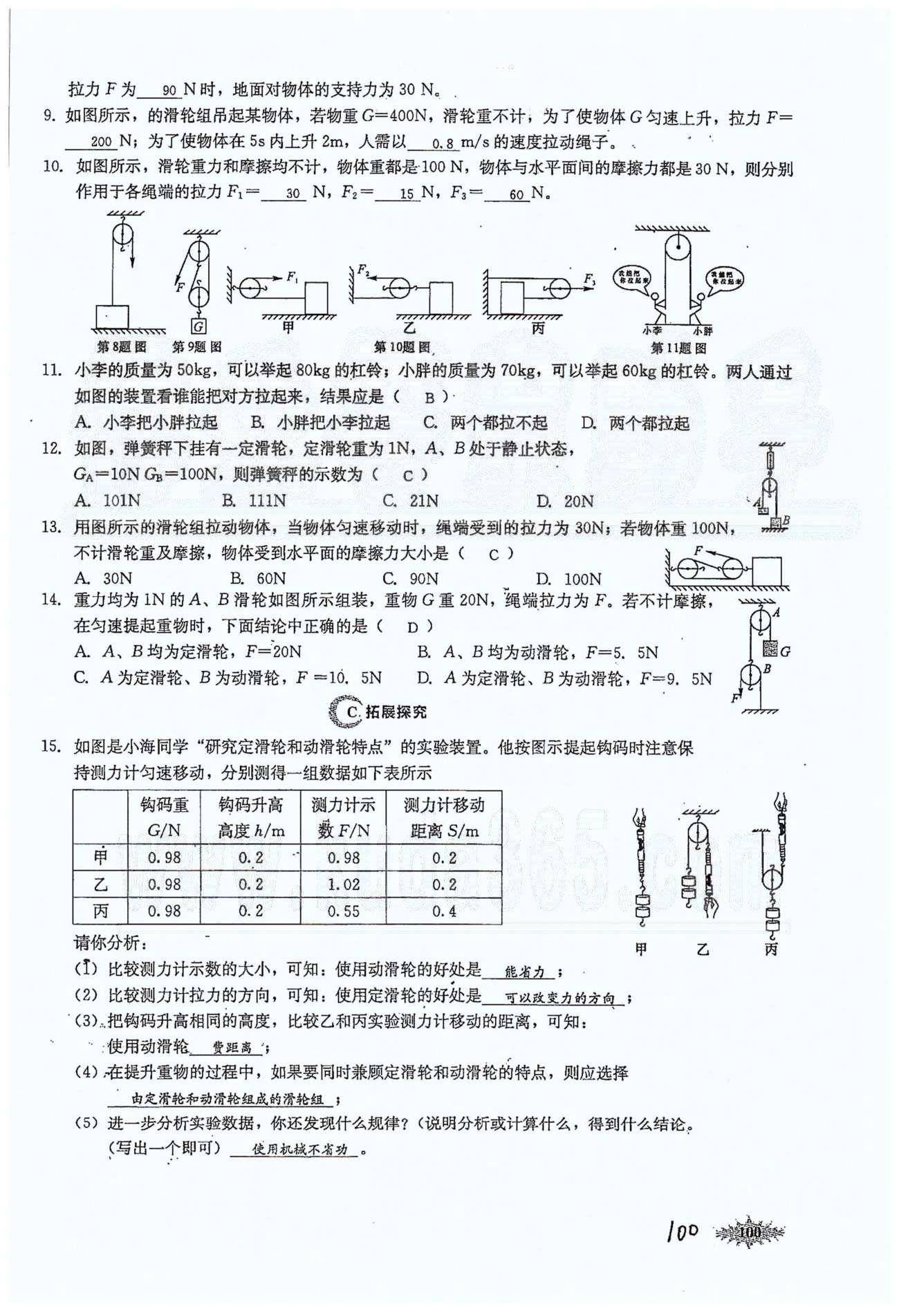 思維新觀察八年級下物理長江少年兒童出版社 第十二章　簡單機械 [6]