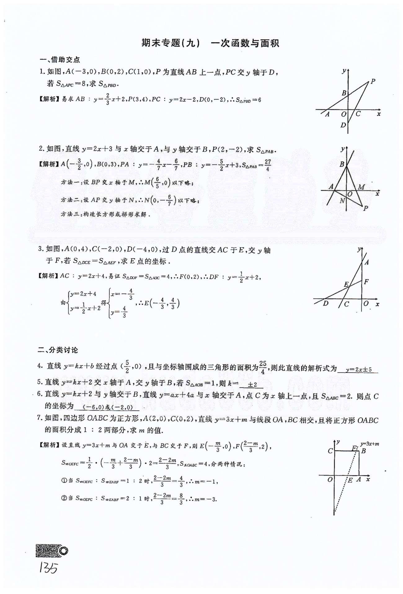 2015思维新观察课时精练八年级下数学长江少年儿童出版社 期末复习专题（一）-（十四） [9]