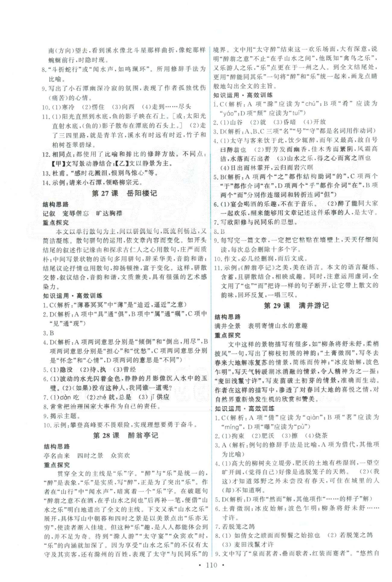 2015年能力培養(yǎng)與測試八年級語文下冊人教版 24-30課 [3]