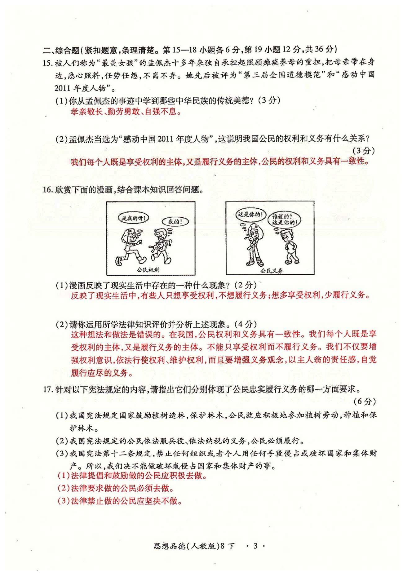 一课一练创新练习八年级下政治江西人民出版社 第一、二单元、期中测试卷 [4]