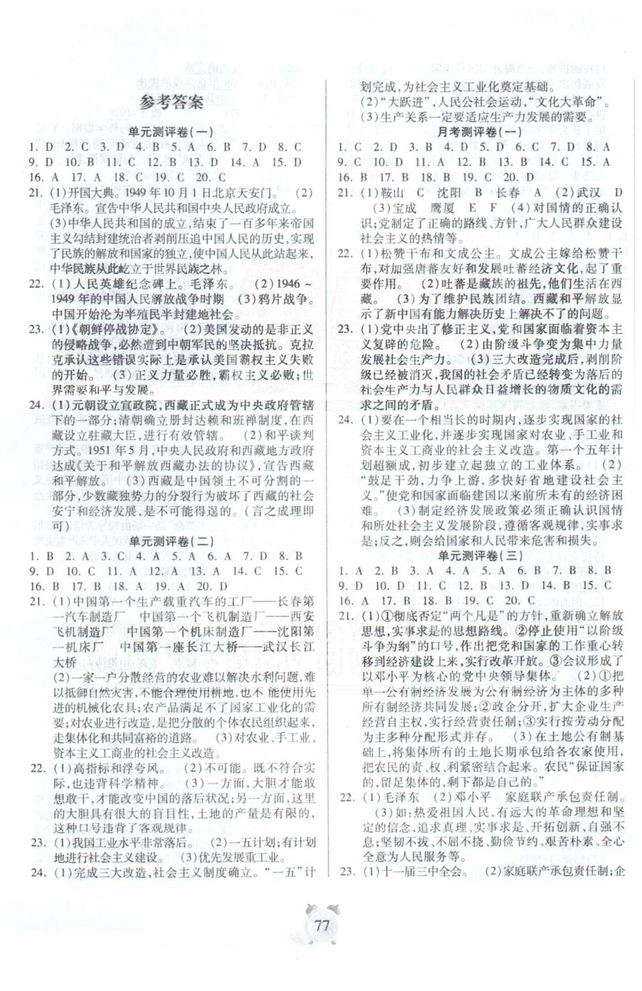 全程優(yōu)選卷八年級(jí)下歷史延邊大學(xué)出版社 單元測評1-3，月考1 [1]