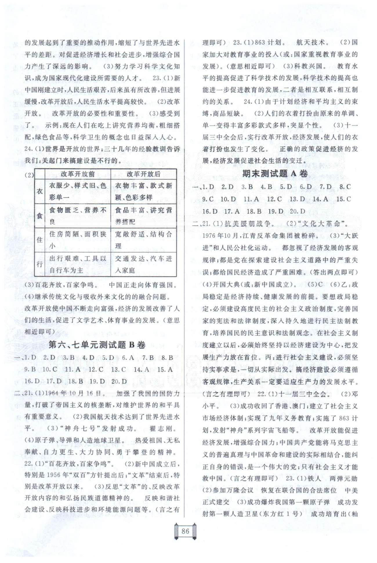 海淀單元測試AB卷八年級下歷史新疆青少年出版社 期末測試 [1]