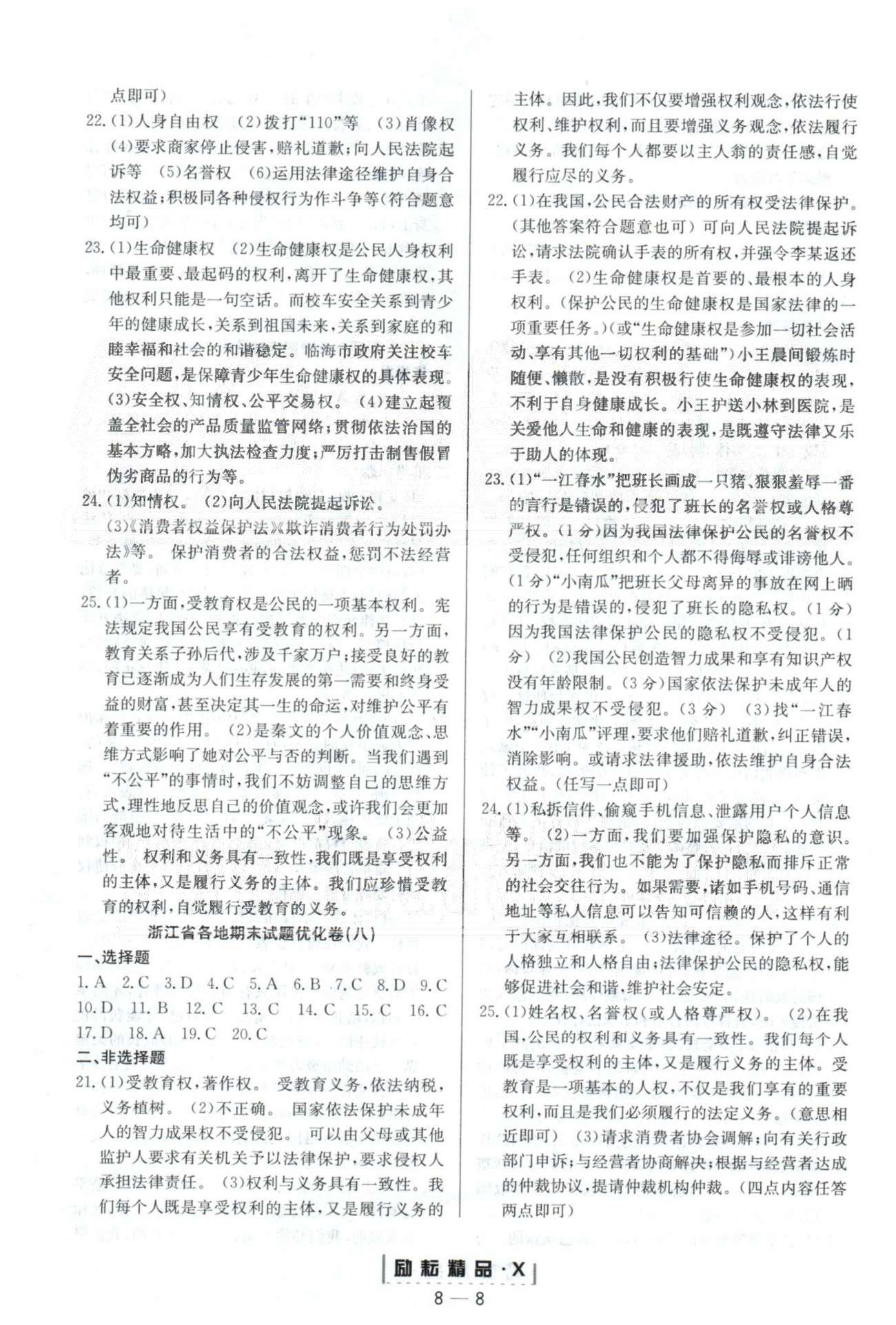 勵耘活頁周周練八年級下政治延邊人民出版社 浙江各地試題4-8 [3]