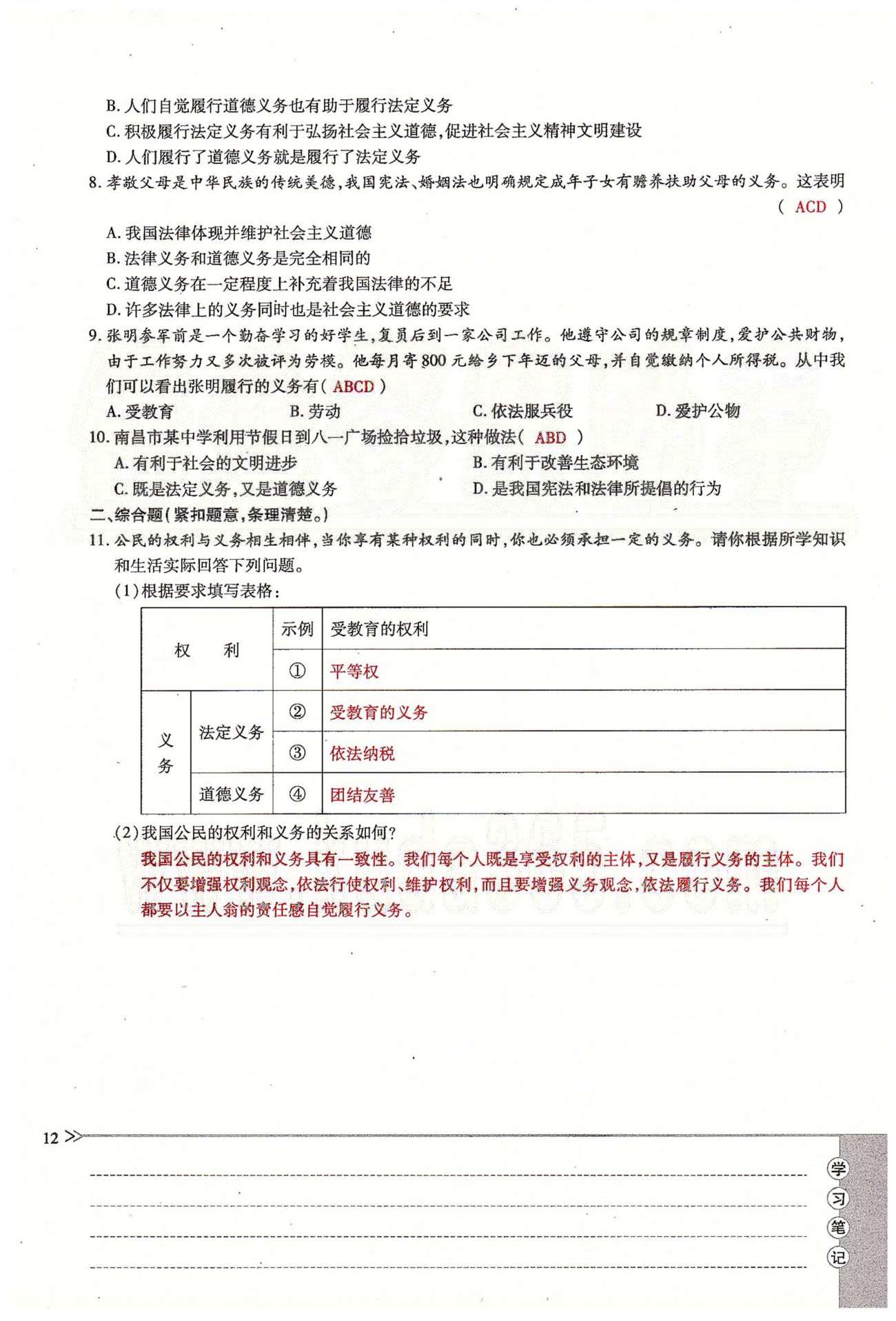 一课一练创新练习八年级下政治江西人民出版社 第一单元 权利义务伴我行 第一、二课 [12]