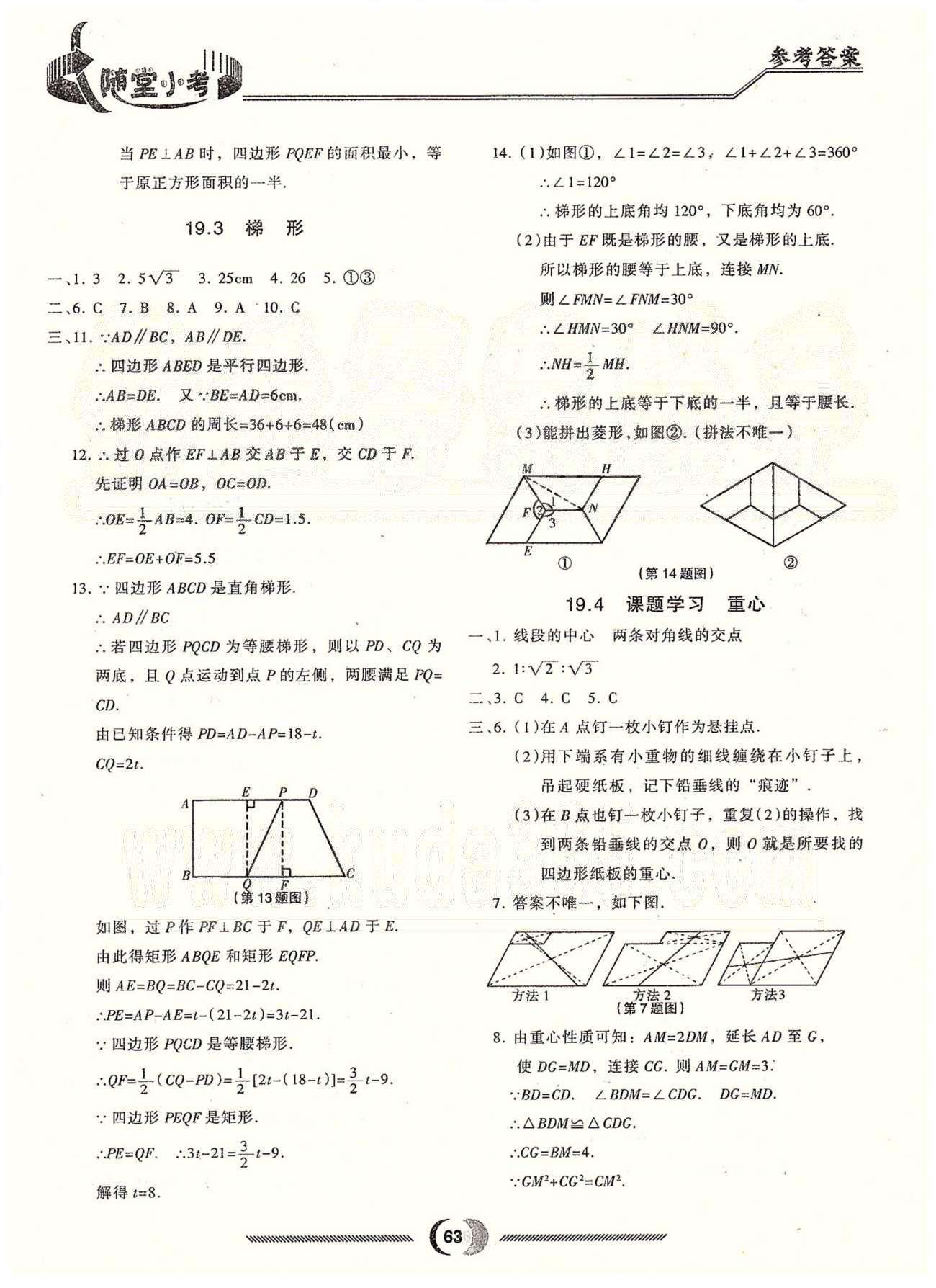 隨堂小考八年級(jí)下數(shù)學(xué)吉林大學(xué)出版社 第十九章 四邊形 [4]