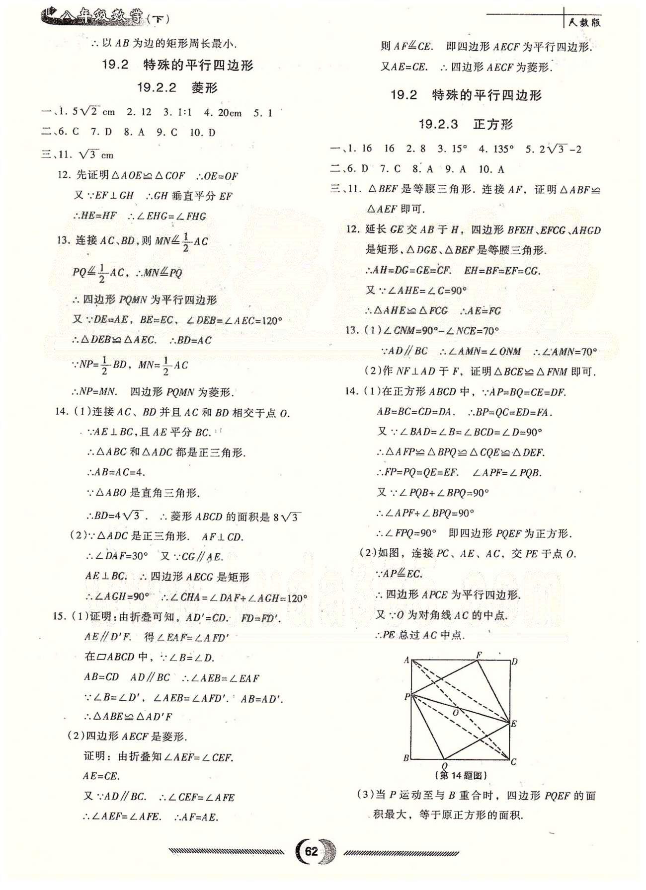 随堂小考八年级下数学吉林大学出版社 第十九章 四边形 [3]