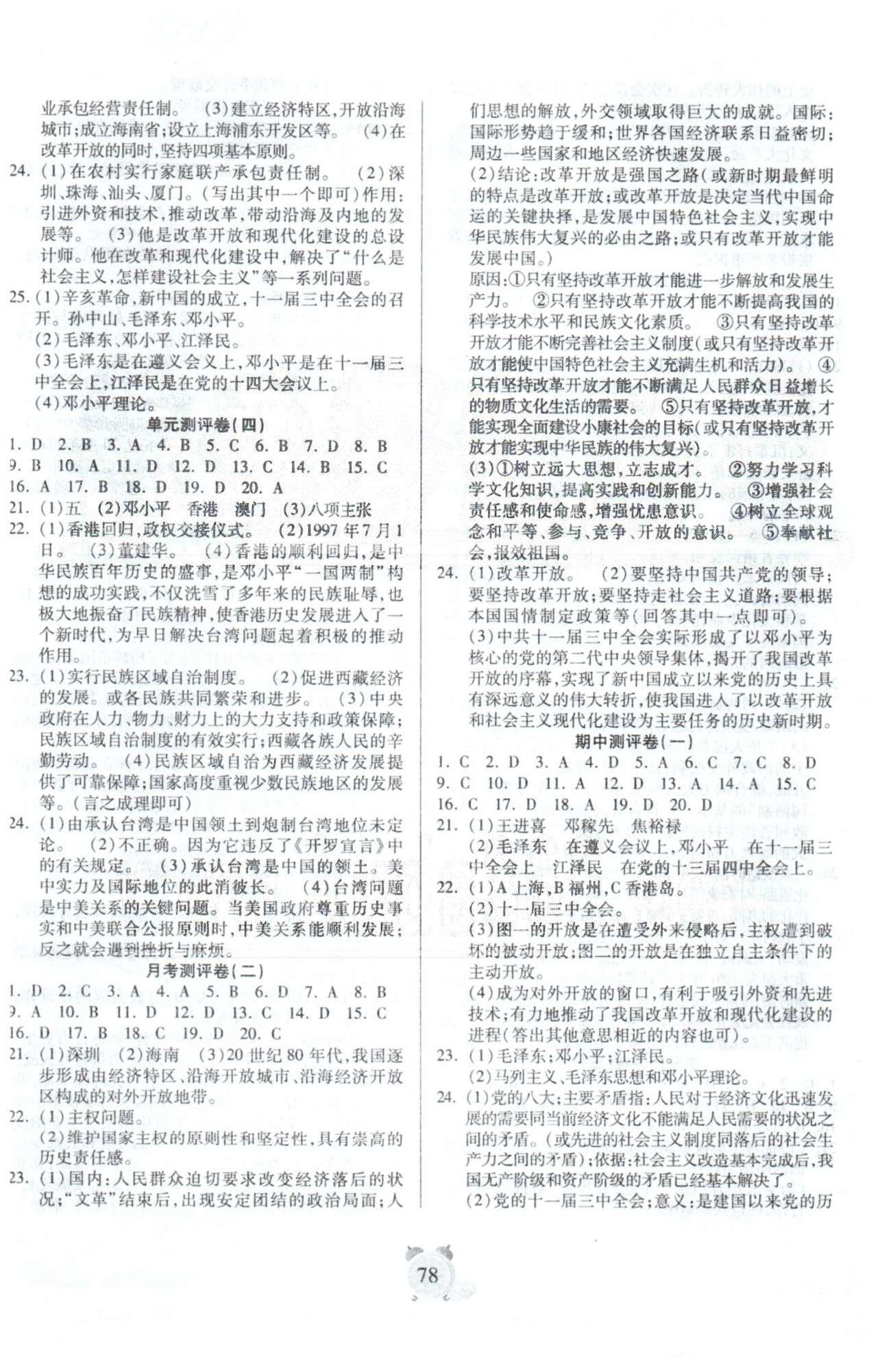 全程优选卷八年级下历史延边大学出版社 单元测评1-3，月考1 [2]