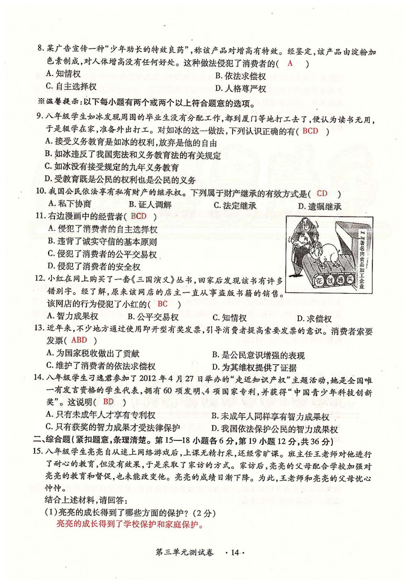 一课一练创新练习八年级下政治江西人民出版社 第三、四单元、期末测试卷 [3]