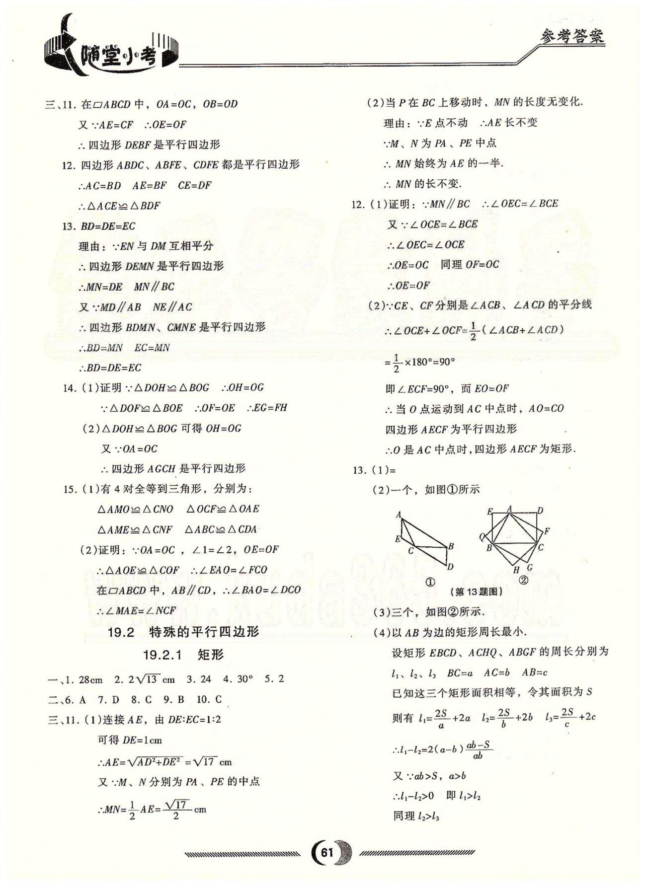 隨堂小考八年級下數(shù)學(xué)吉林大學(xué)出版社 第十九章 四邊形 [2]