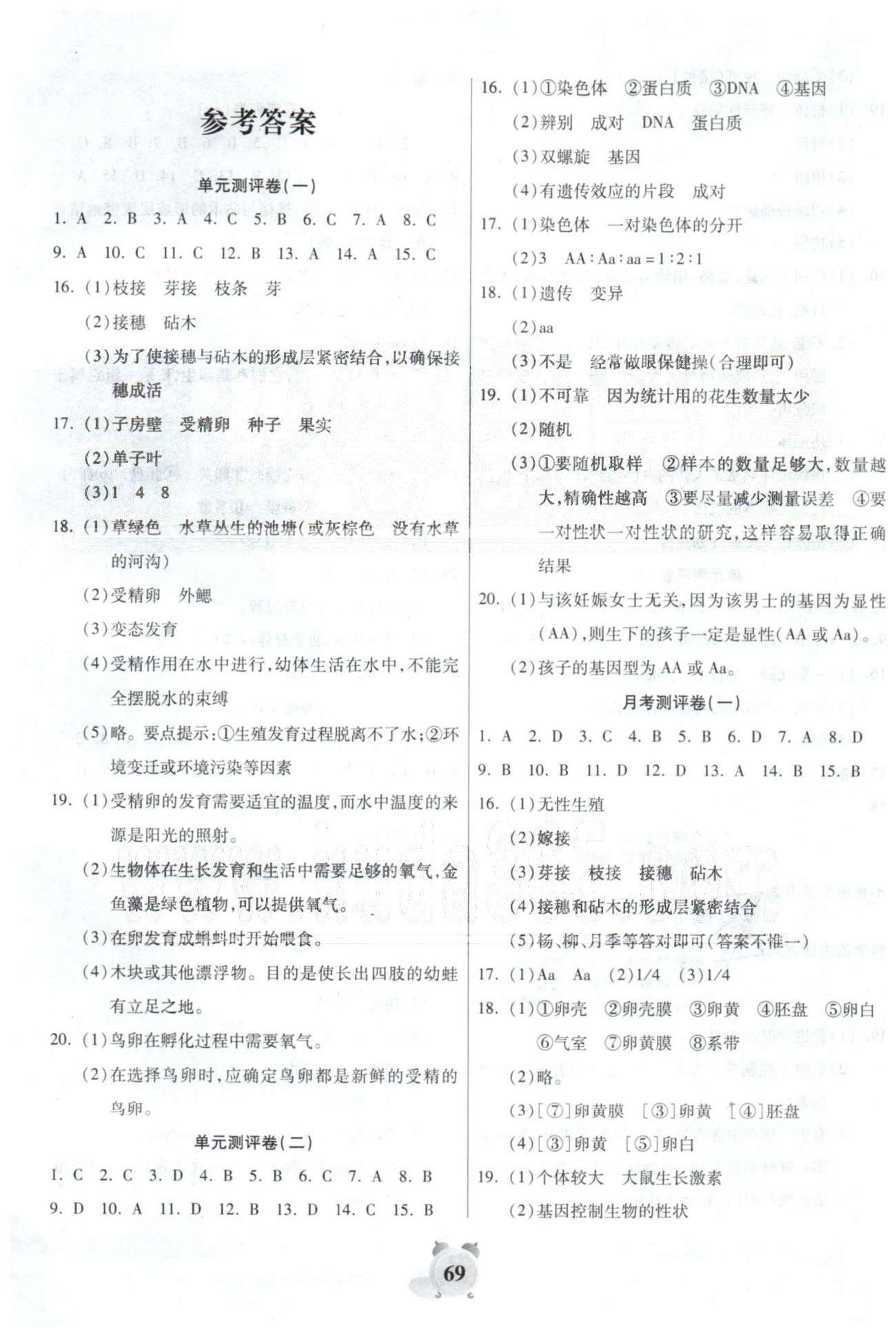 全程優(yōu)選卷八年級(jí)下生物延邊大學(xué)出版社 單元測(cè)評(píng)1-2 [1]