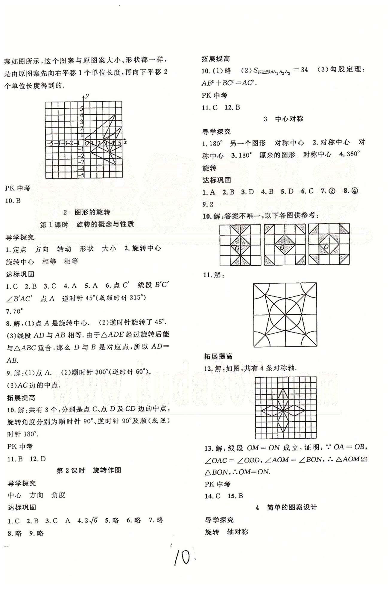 體驗型學(xué)案八年級下數(shù)學(xué)安徽文藝出版社 第三章 圖形的平移與旋轉(zhuǎn) [3]