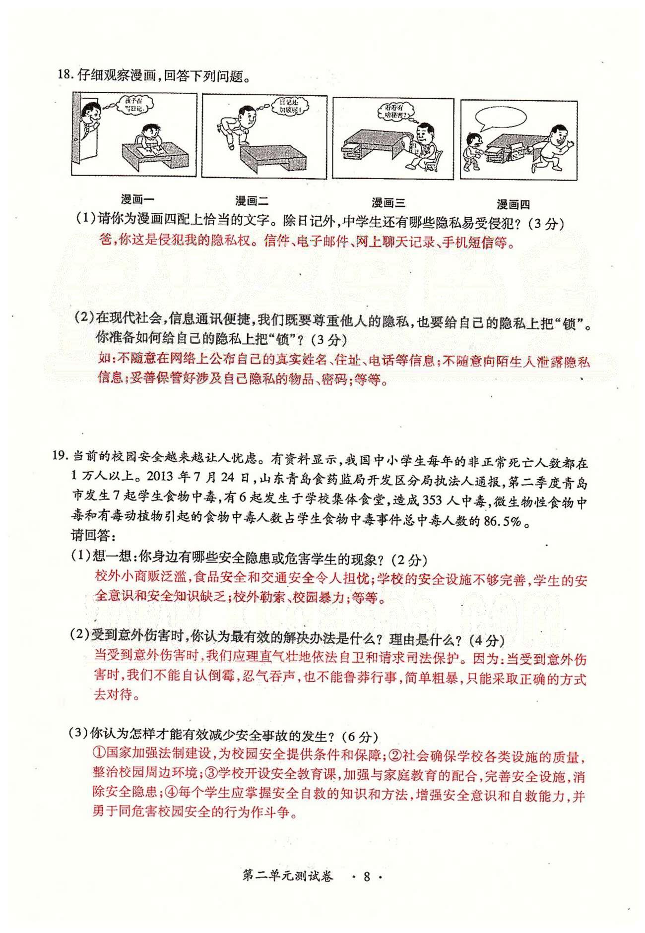 一課一練創(chuàng)新練習(xí)八年級下政治江西人民出版社 第一、二單元、期中測試卷 [6]