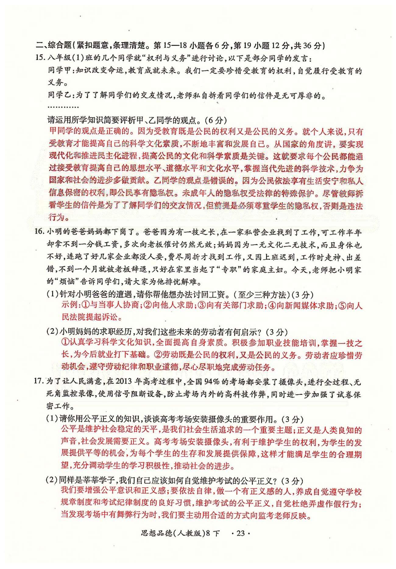 一課一練創(chuàng)新練習(xí)八年級(jí)下政治江西人民出版社 第三、四單元、期末測(cè)試卷 [12]