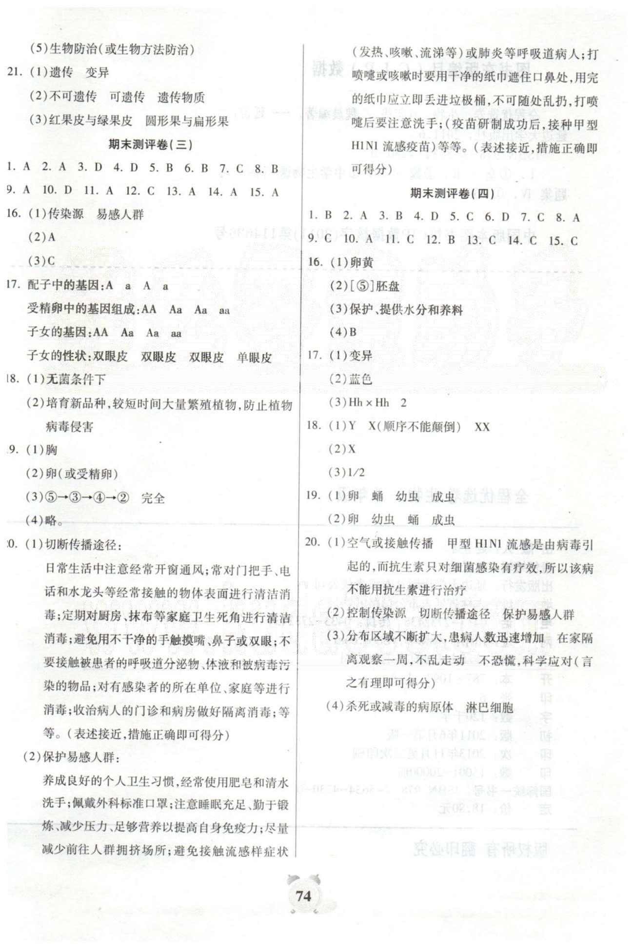 全程優(yōu)選卷八年級(jí)下生物延邊大學(xué)出版社 期末測(cè)評(píng)1-4 [2]