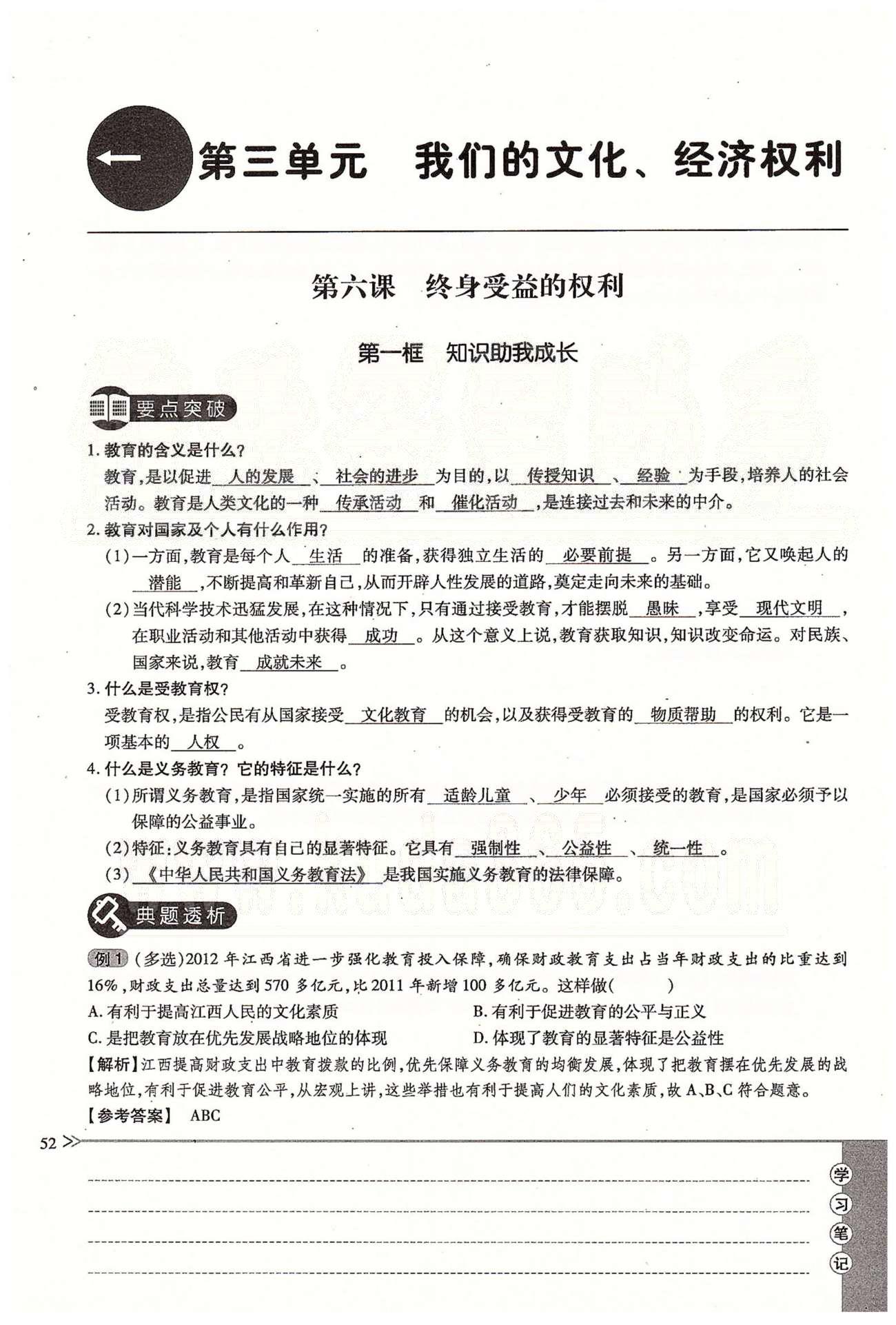 一課一練創(chuàng)新練習八年級下政治江西人民出版社 第三單元 我們的文化 經濟權利  第六、七課 [1]