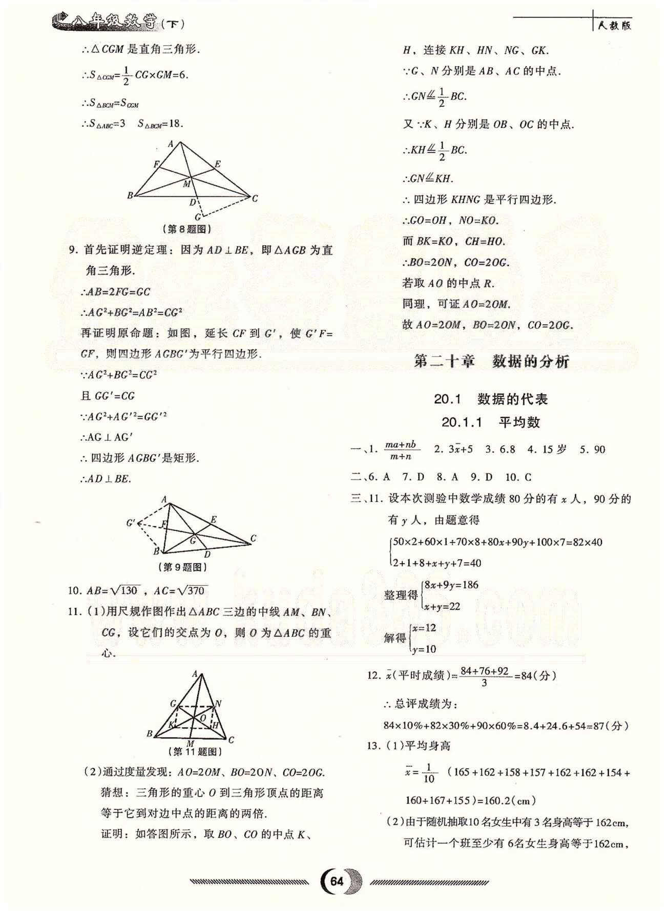 隨堂小考八年級下數學吉林大學出版社 第二十章 數據的分析 [1]