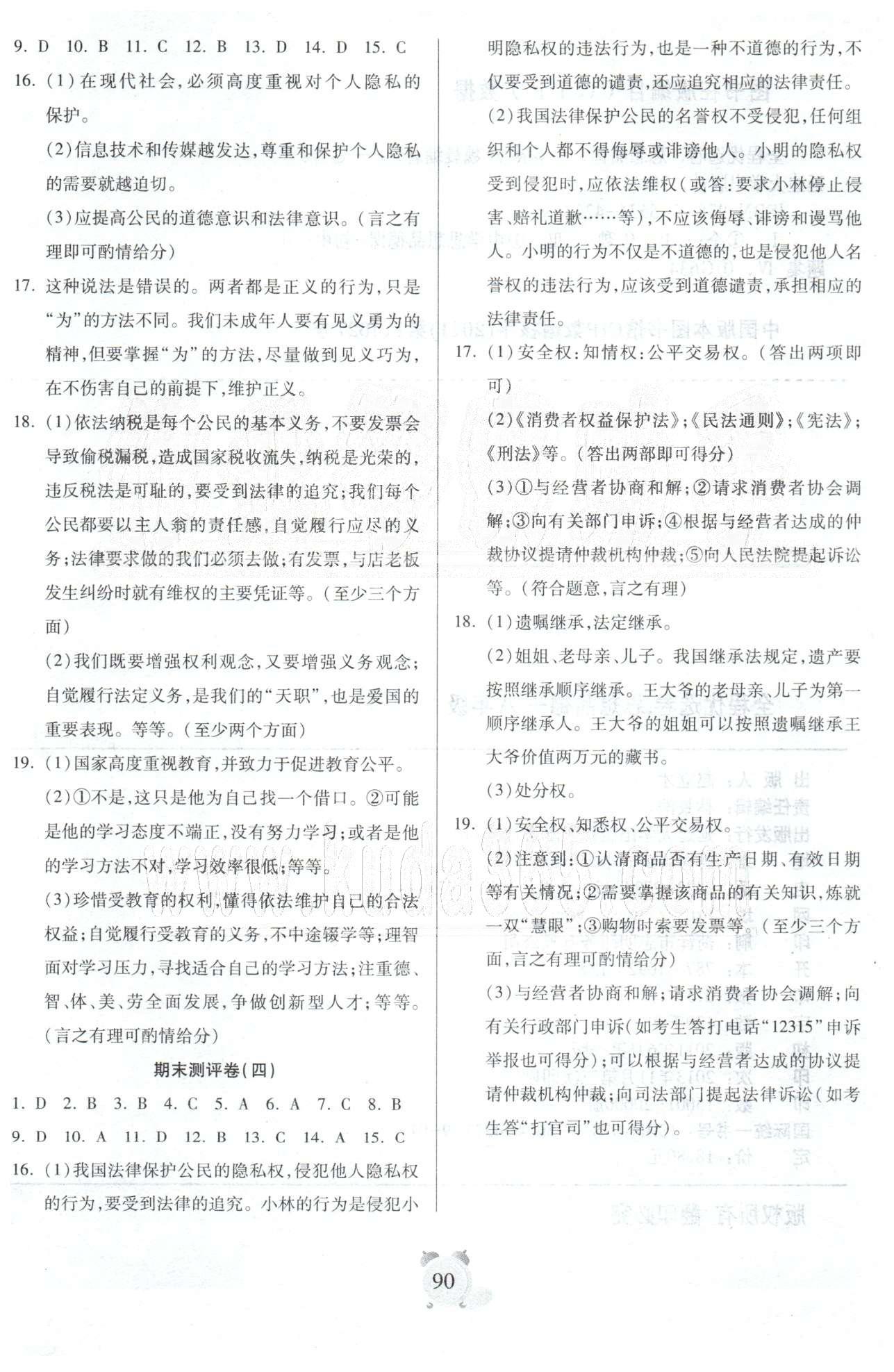 全程優(yōu)選卷八年級下政治延邊大學出版社 期末測評1-4 [3]