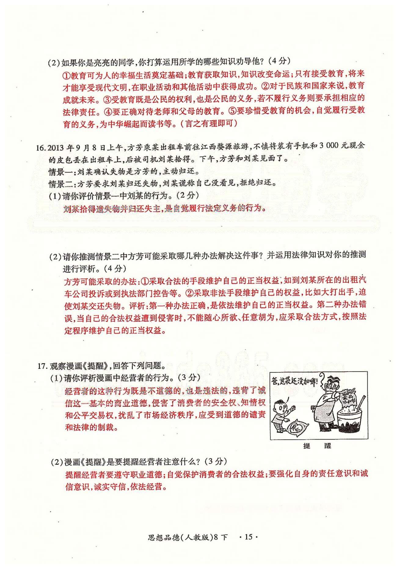 一课一练创新练习八年级下政治江西人民出版社 第三、四单元、期末测试卷 [4]