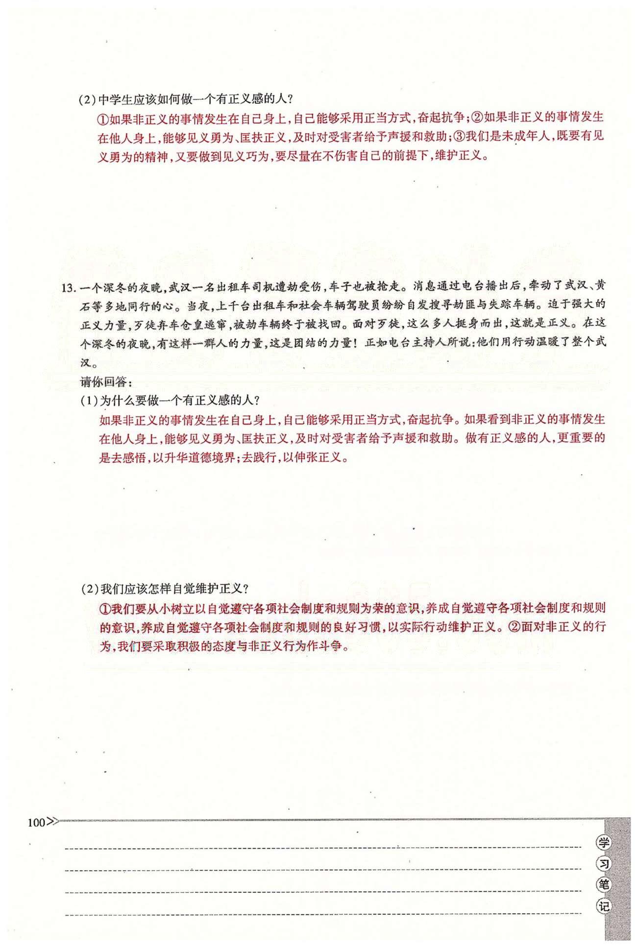 一课一练创新练习八年级下政治江西人民出版社 第四单元 我们崇尚公平和正义 [16]