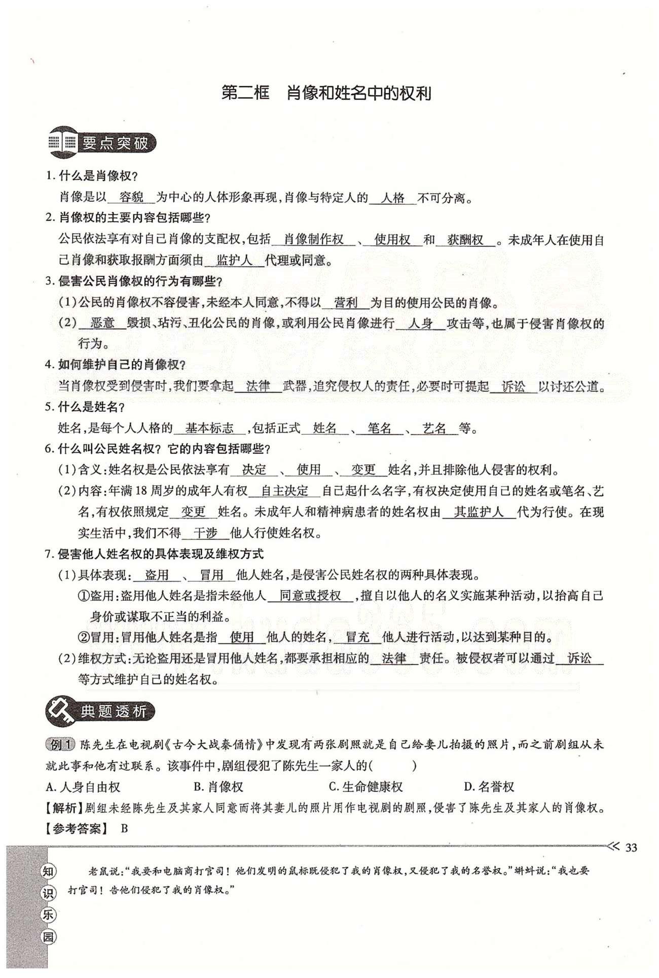 一课一练创新练习八年级下政治江西人民出版社 第二单元 我们的人身权利  第三、四课 [13]