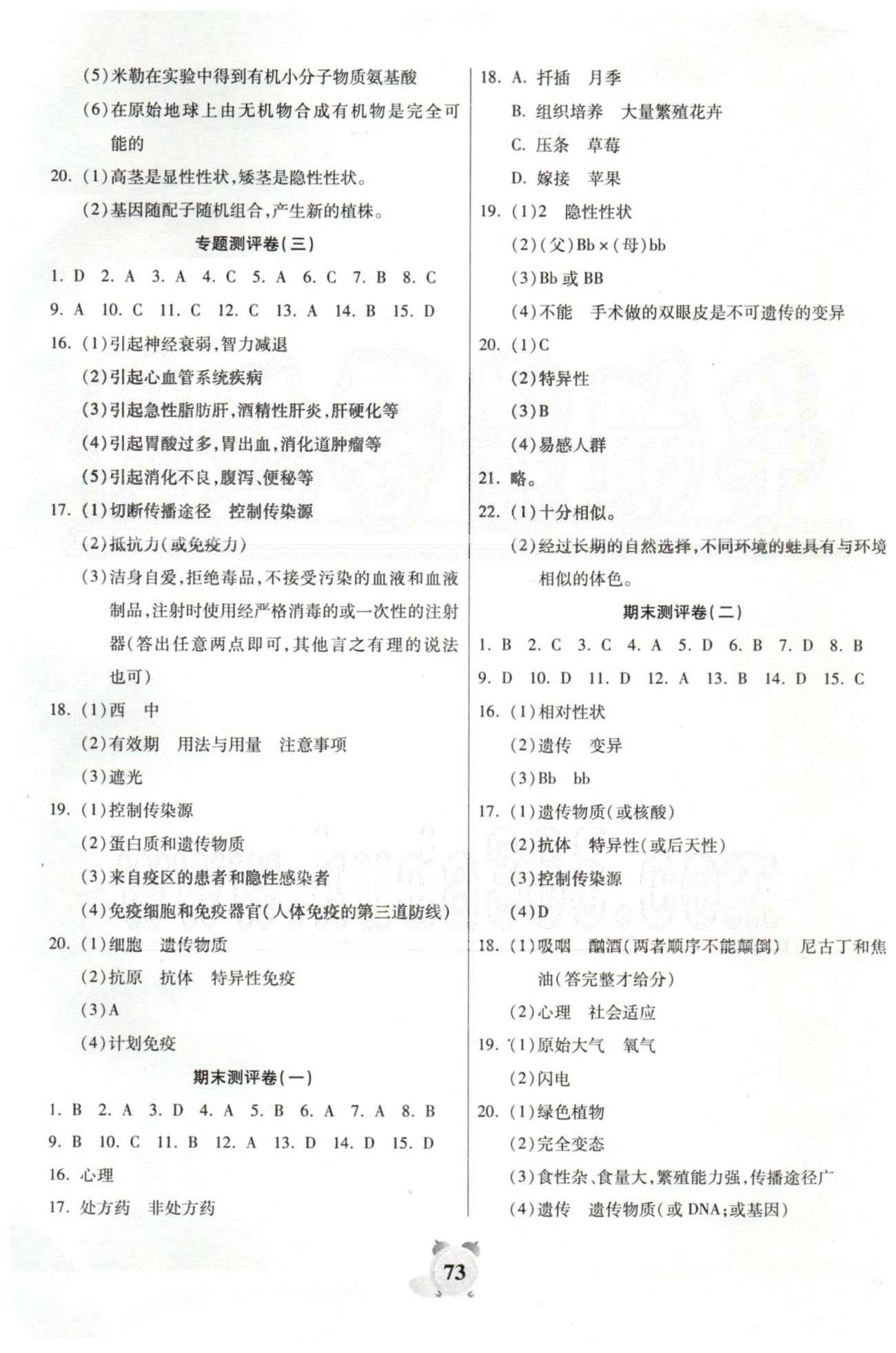 全程優(yōu)選卷八年級(jí)下生物延邊大學(xué)出版社 專題測(cè)評(píng)1-3 [2]