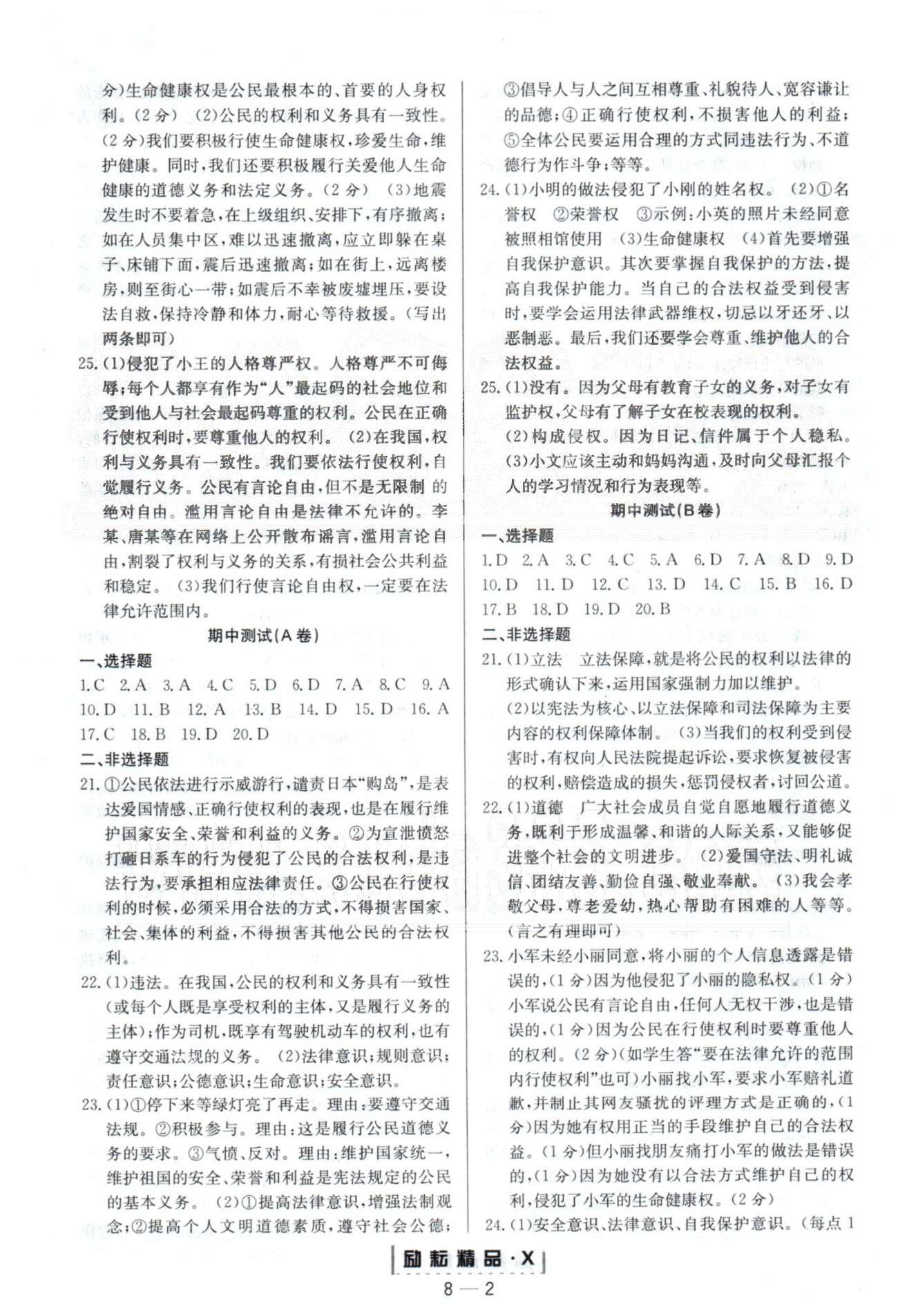 勵耘活頁周周練八年級下政治延邊人民出版社 期中測試A-B [1]