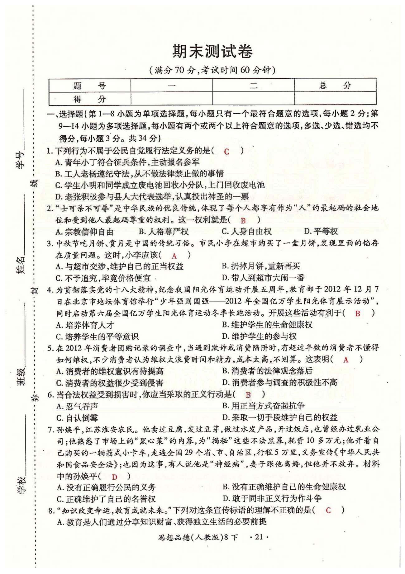 一课一练创新练习八年级下政治江西人民出版社 第三、四单元、期末测试卷 [9]