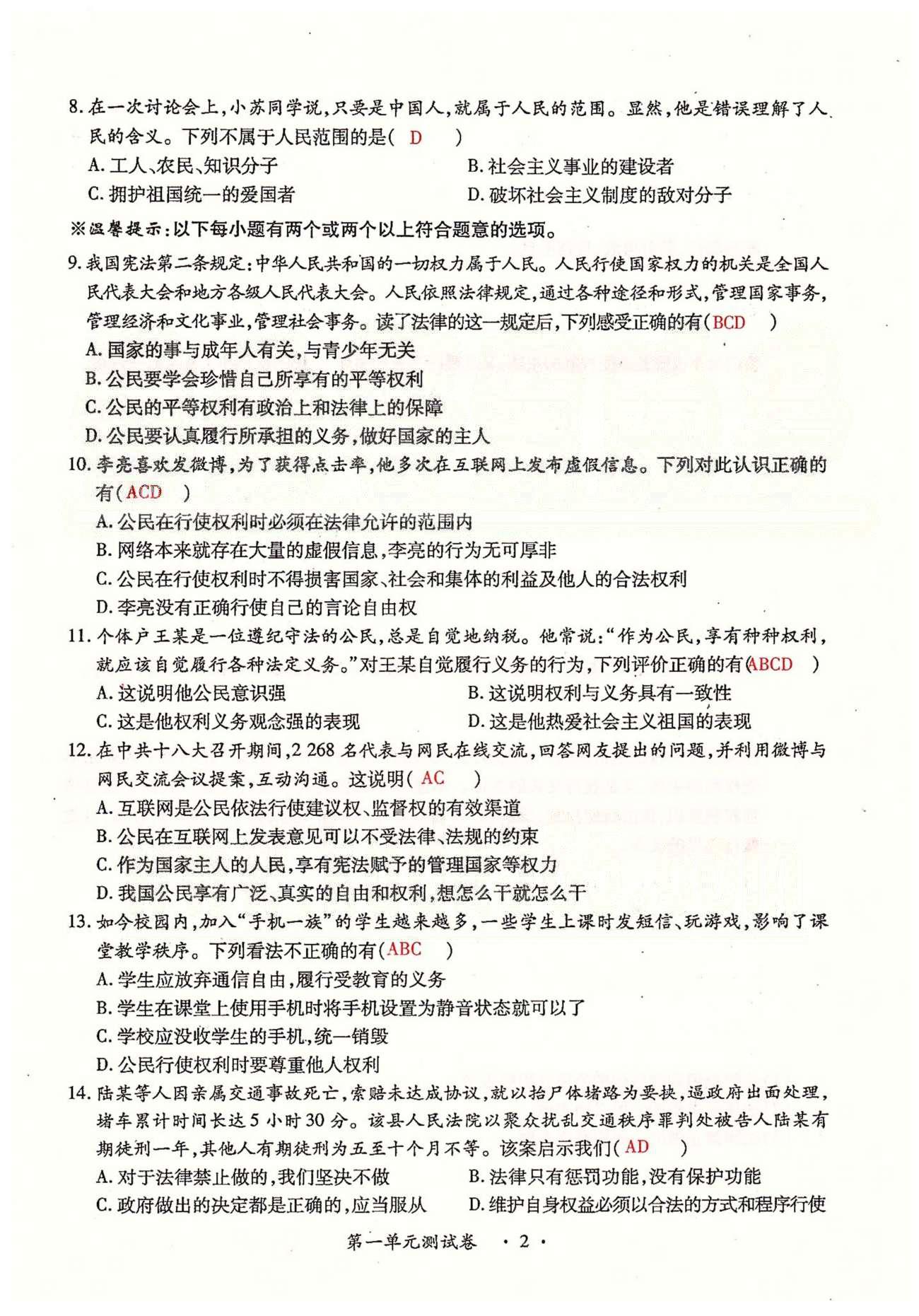 一課一練創(chuàng)新練習(xí)八年級(jí)下政治江西人民出版社 第一、二單元、期中測(cè)試卷 [3]