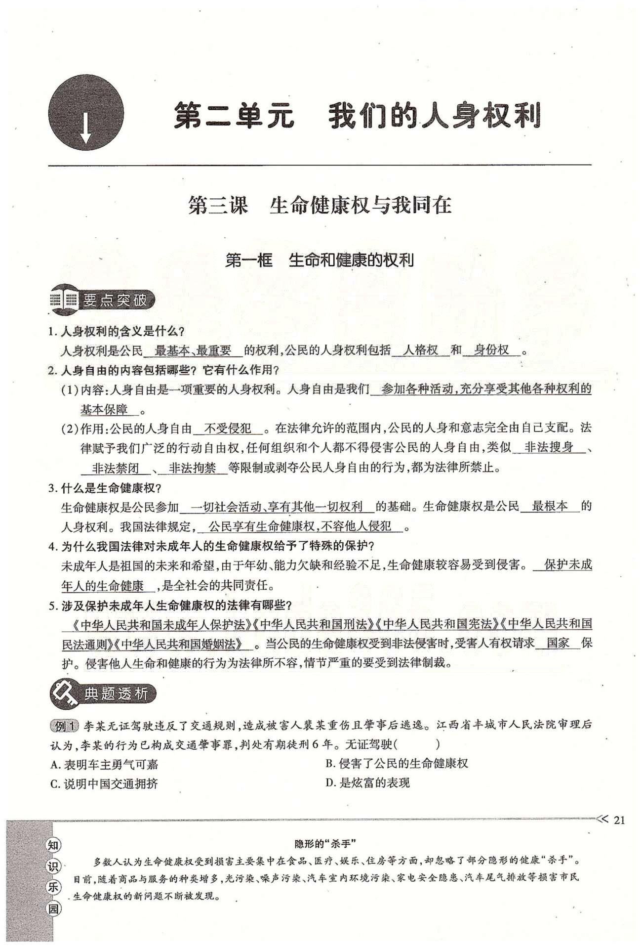 一课一练创新练习八年级下政治江西人民出版社 第二单元 我们的人身权利  第三、四课 [1]