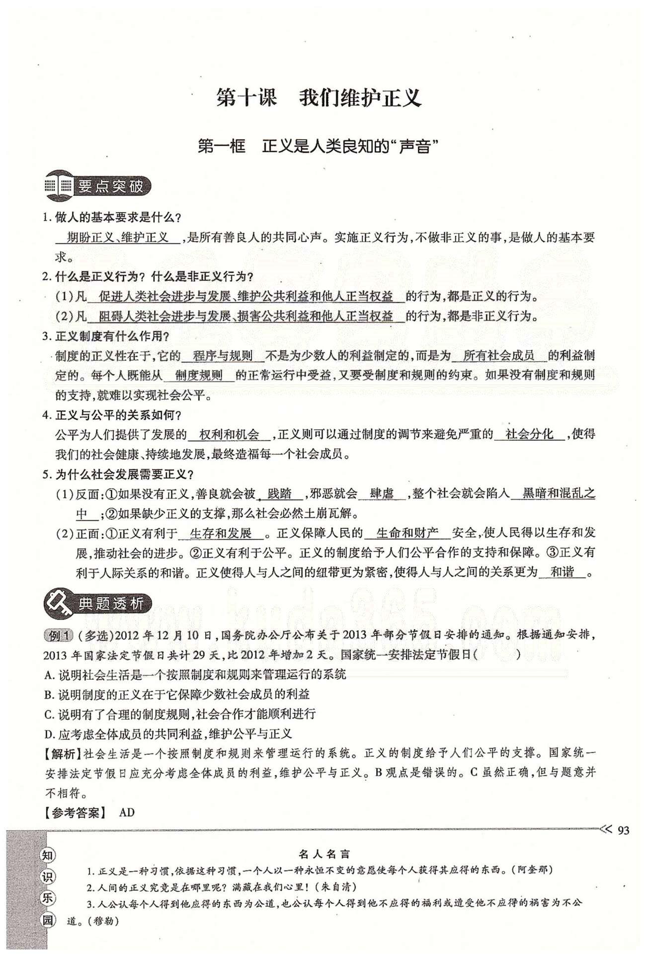 一课一练创新练习八年级下政治江西人民出版社 第四单元 我们崇尚公平和正义 [9]