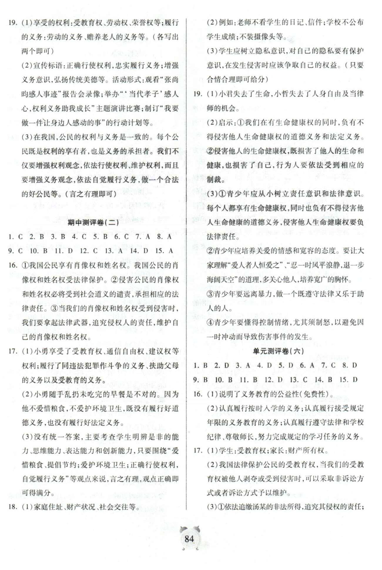 全程優(yōu)選卷八年級下政治延邊大學出版社 期中測評 [2]