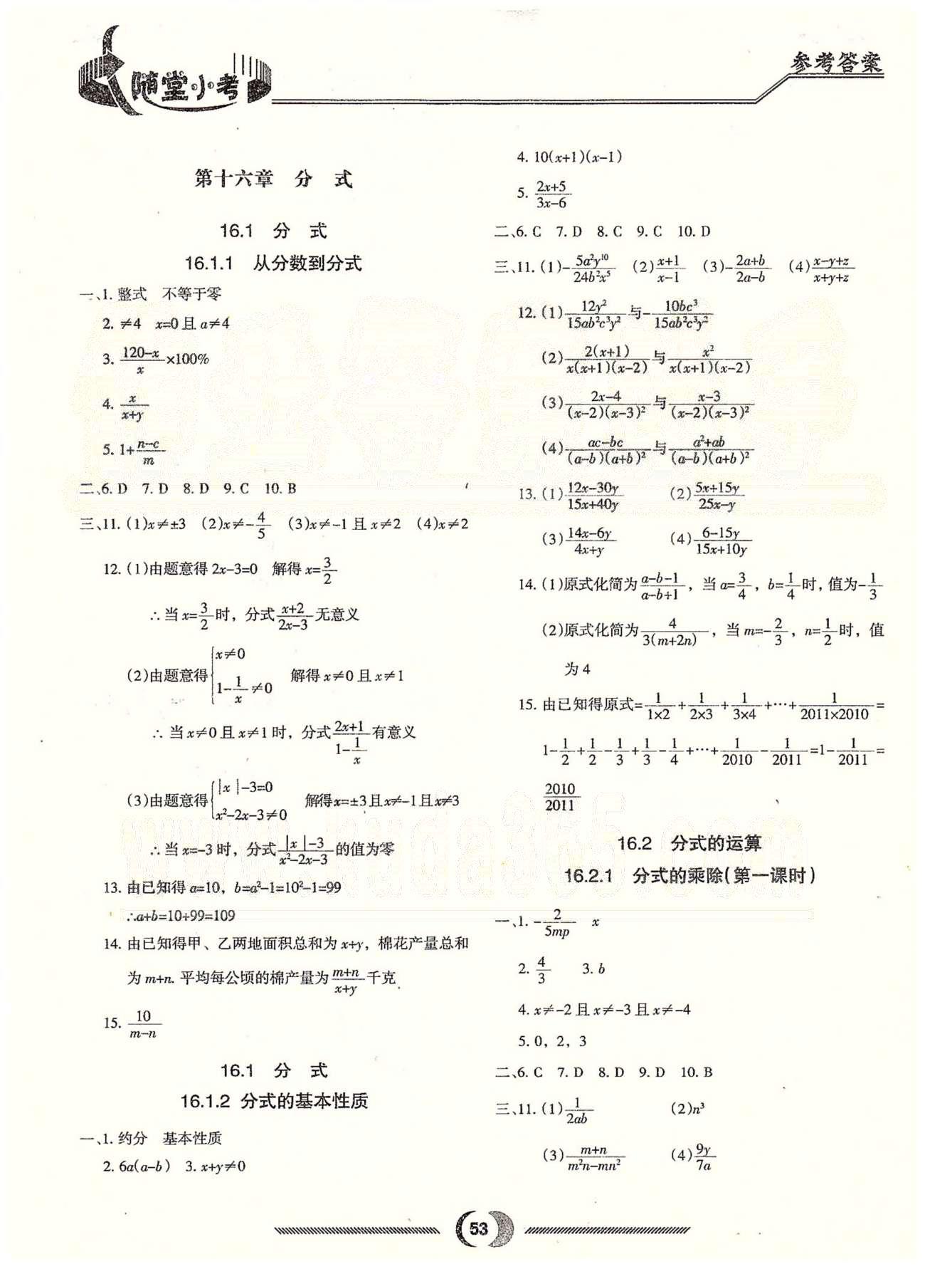 随堂小考八年级下数学吉林大学出版社 第十六章 分式 [1]