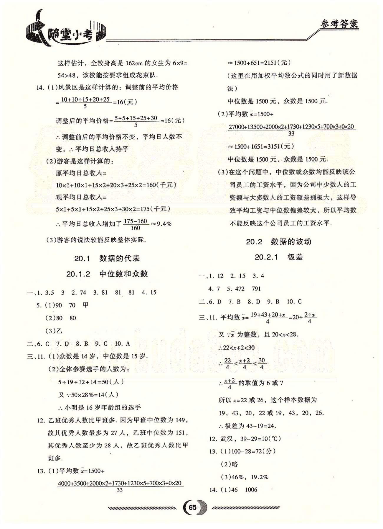 随堂小考八年级下数学吉林大学出版社 第二十章 数据的分析 [2]