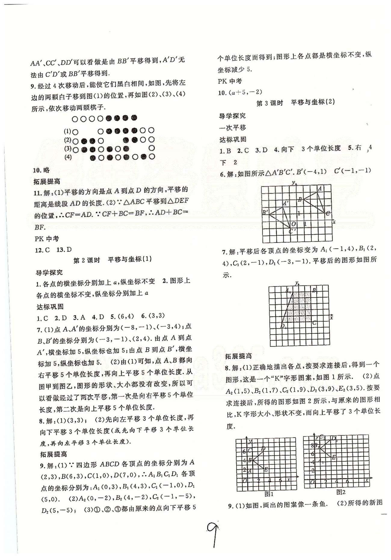 體驗型學案八年級下數(shù)學安徽文藝出版社 第三章 圖形的平移與旋轉 [2]