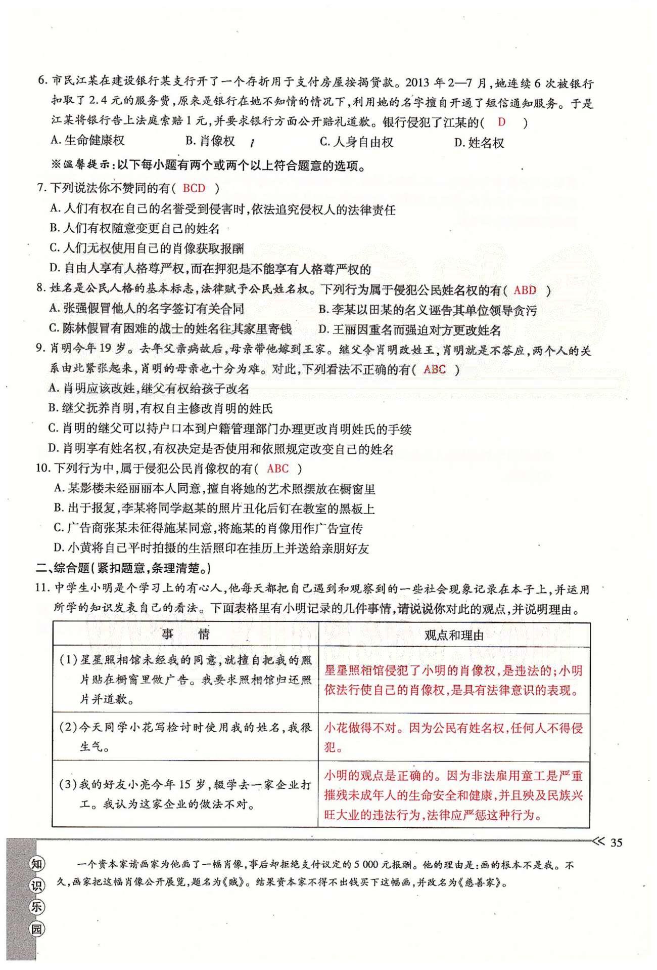 一課一練創(chuàng)新練習(xí)八年級下政治江西人民出版社 第二單元 我們的人身權(quán)利  第三、四課 [15]