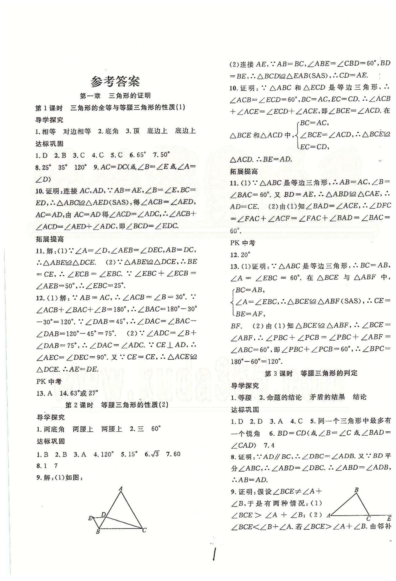 體驗型學案八年級下數(shù)學安徽文藝出版社 第一章 三角形的證明 [1]