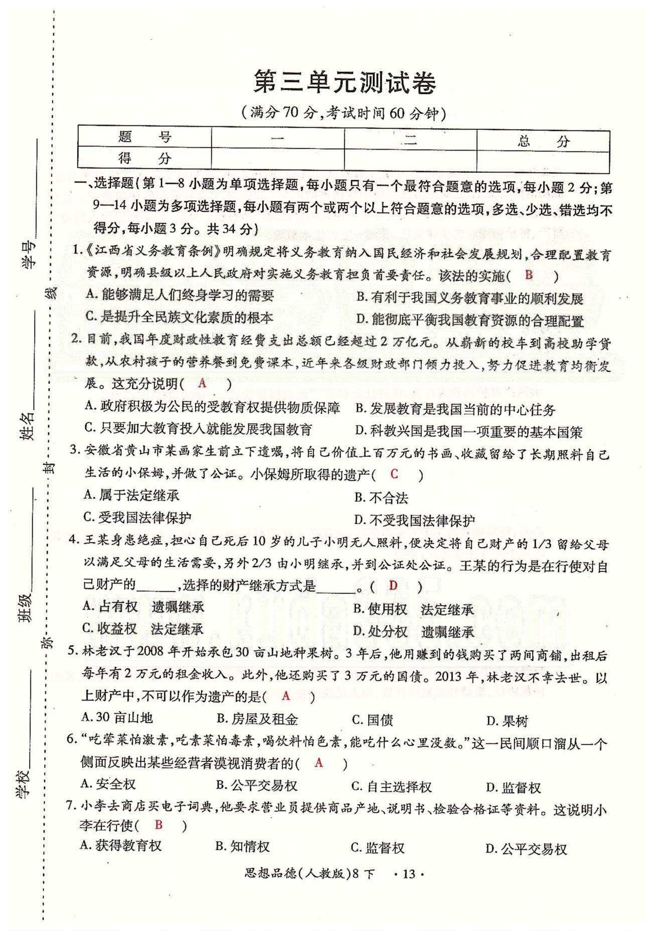 一课一练创新练习八年级下政治江西人民出版社 第三、四单元、期末测试卷 [1]