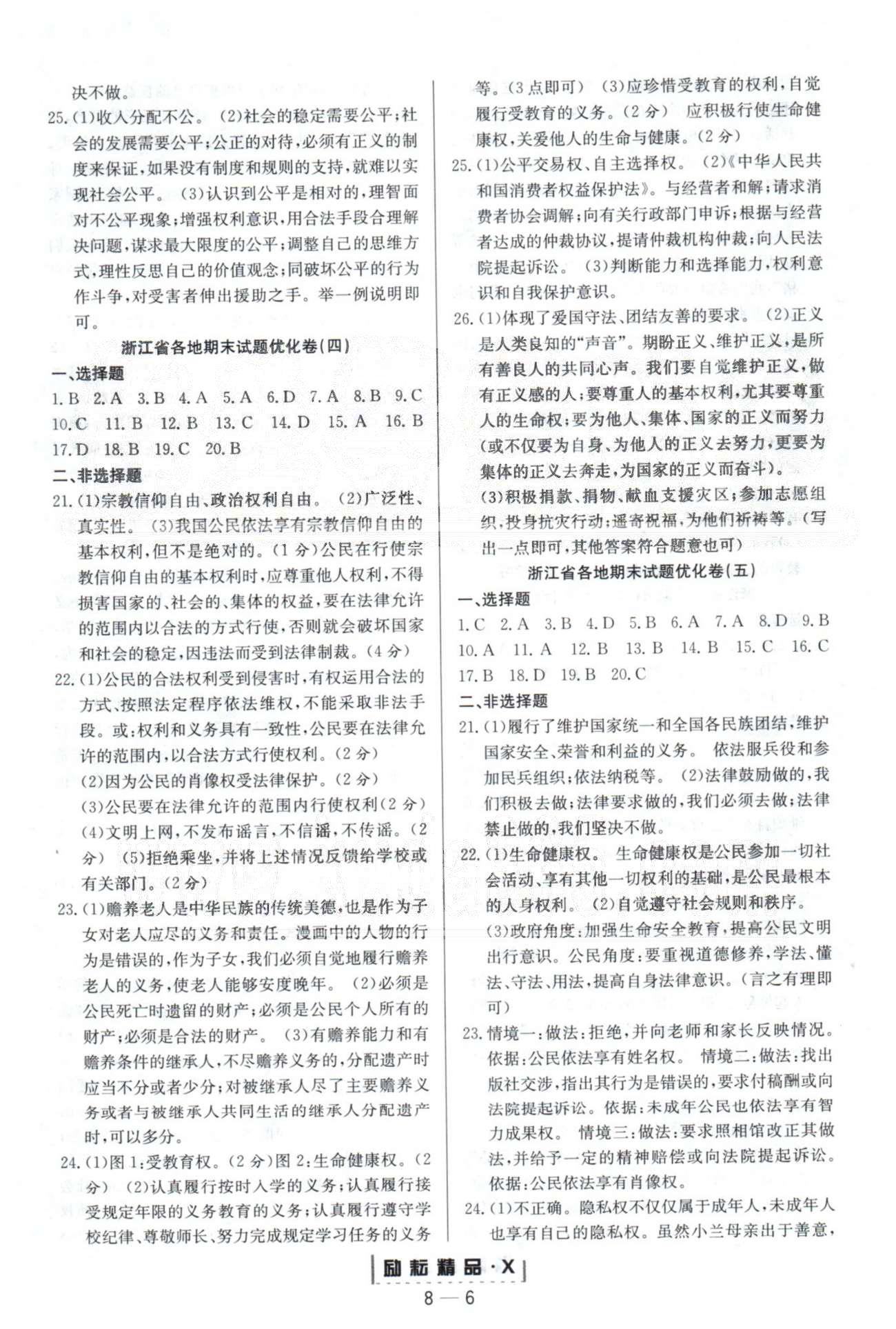 勵(lì)耘活頁周周練八年級下政治延邊人民出版社 浙江各地試題4-8 [1]