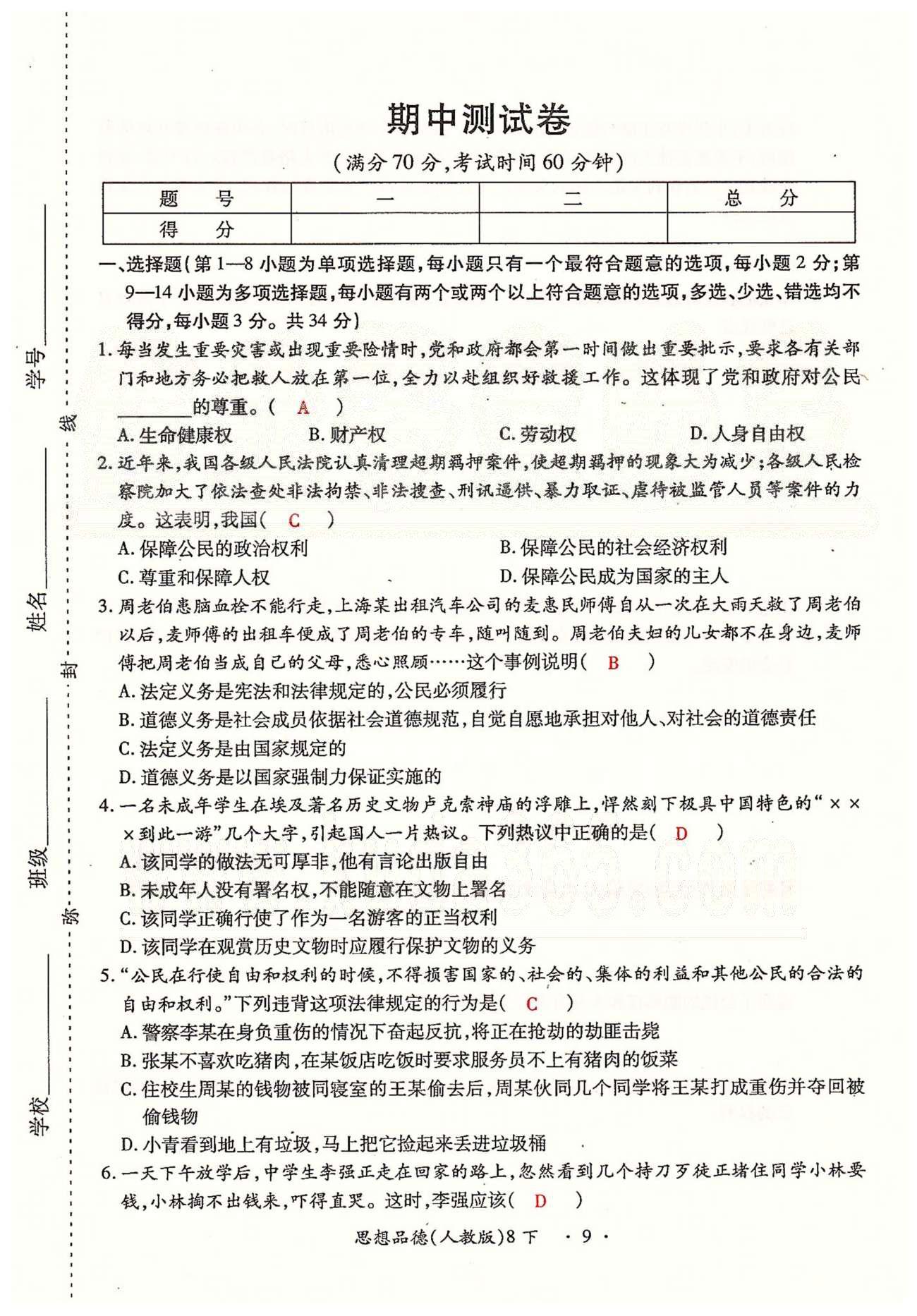 一課一練創(chuàng)新練習(xí)八年級(jí)下政治江西人民出版社 第一、二單元、期中測(cè)試卷 [9]